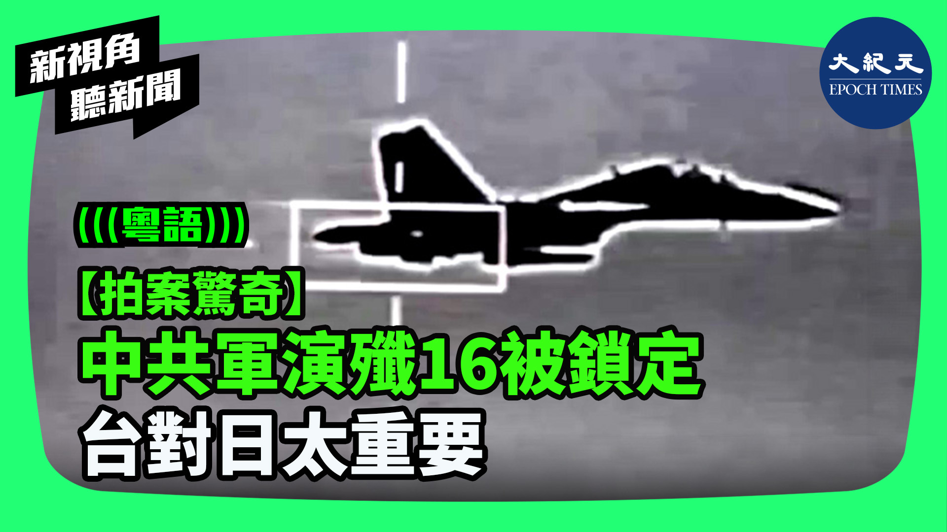>【拍案驚奇】 中共軍演殲16被鎖定  台對日太重要