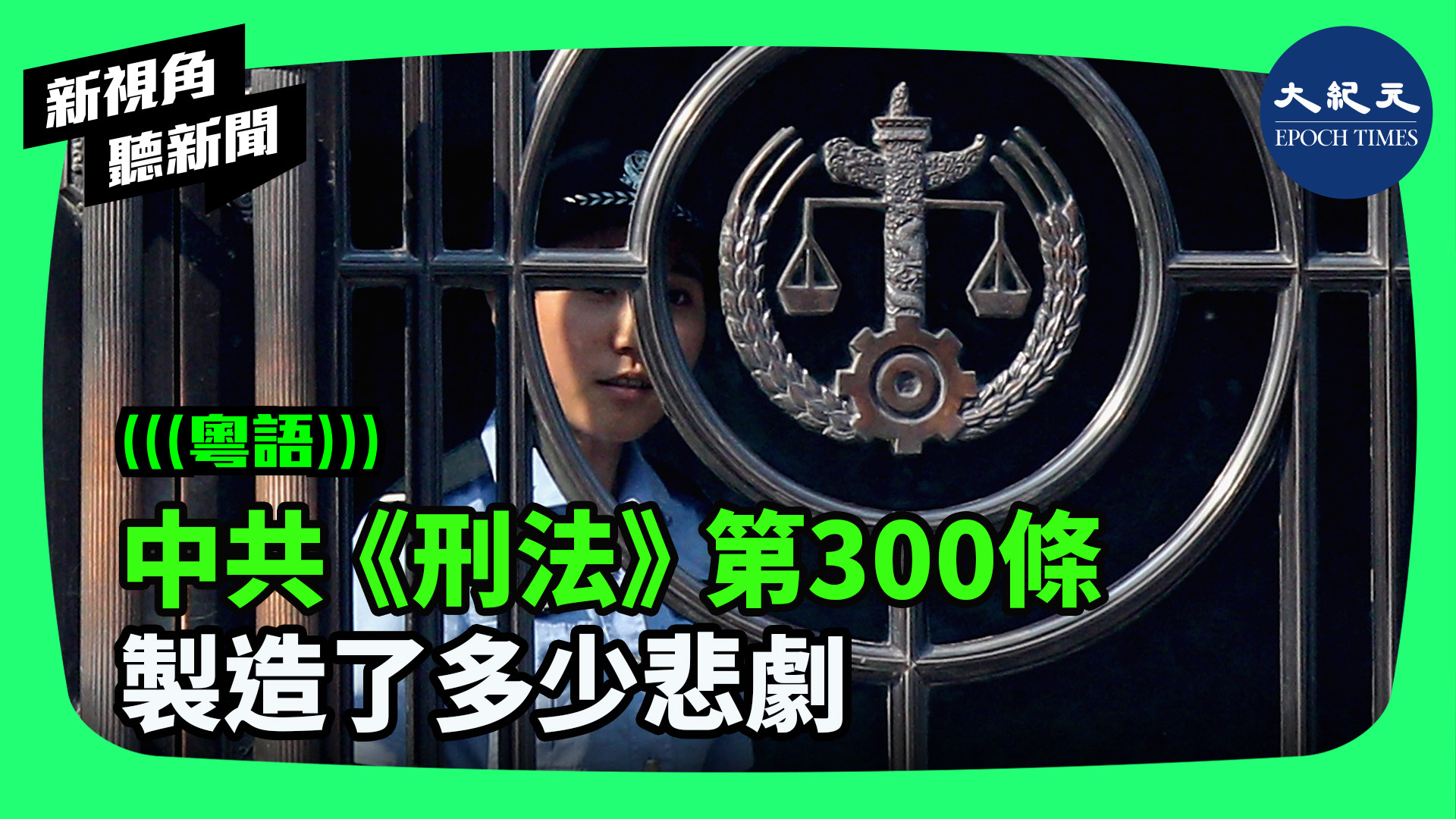 中共《刑法》第300條 製造了多少悲劇