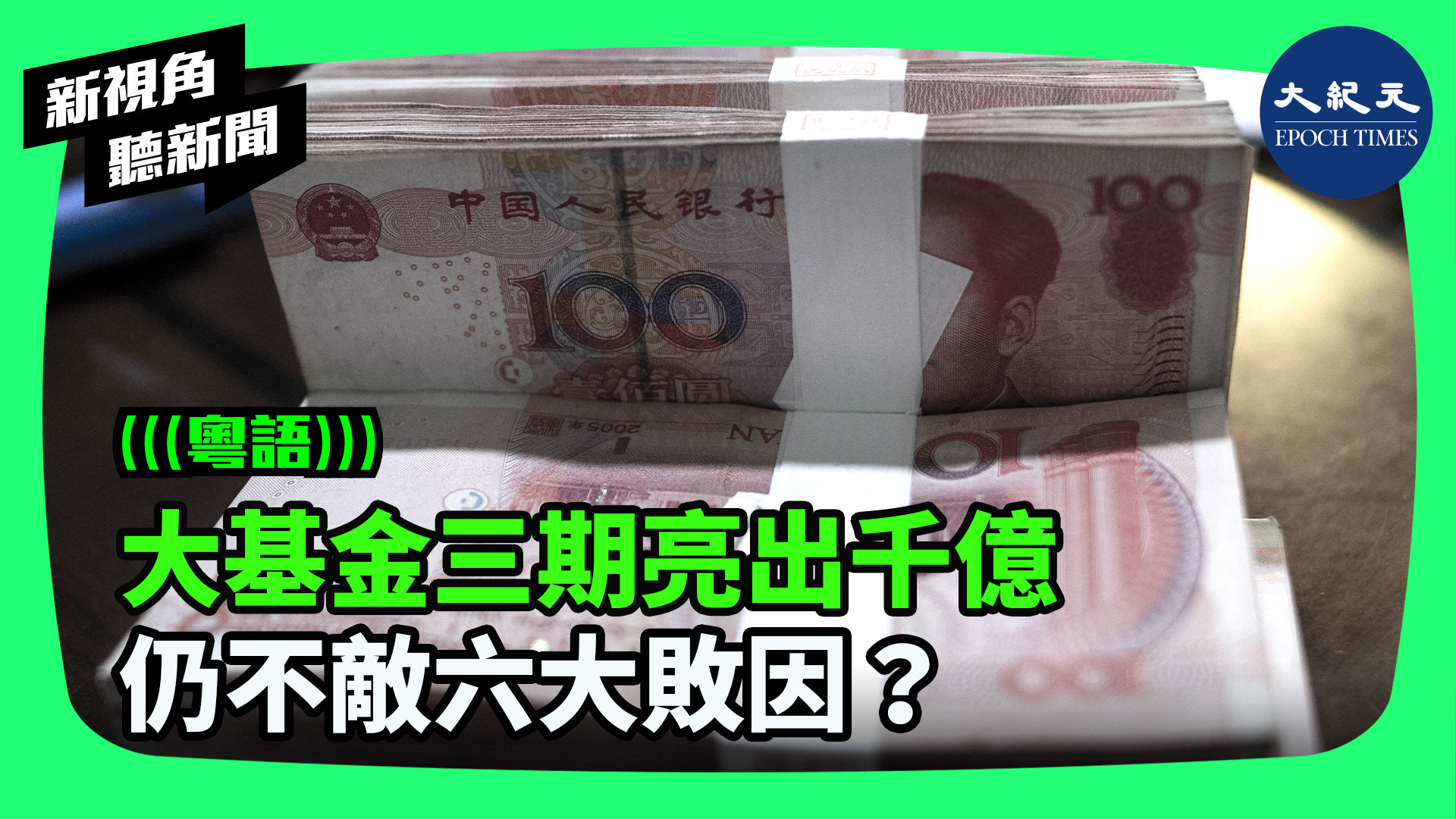 >大基金三期亮出千億 仍不敵六大敗因？