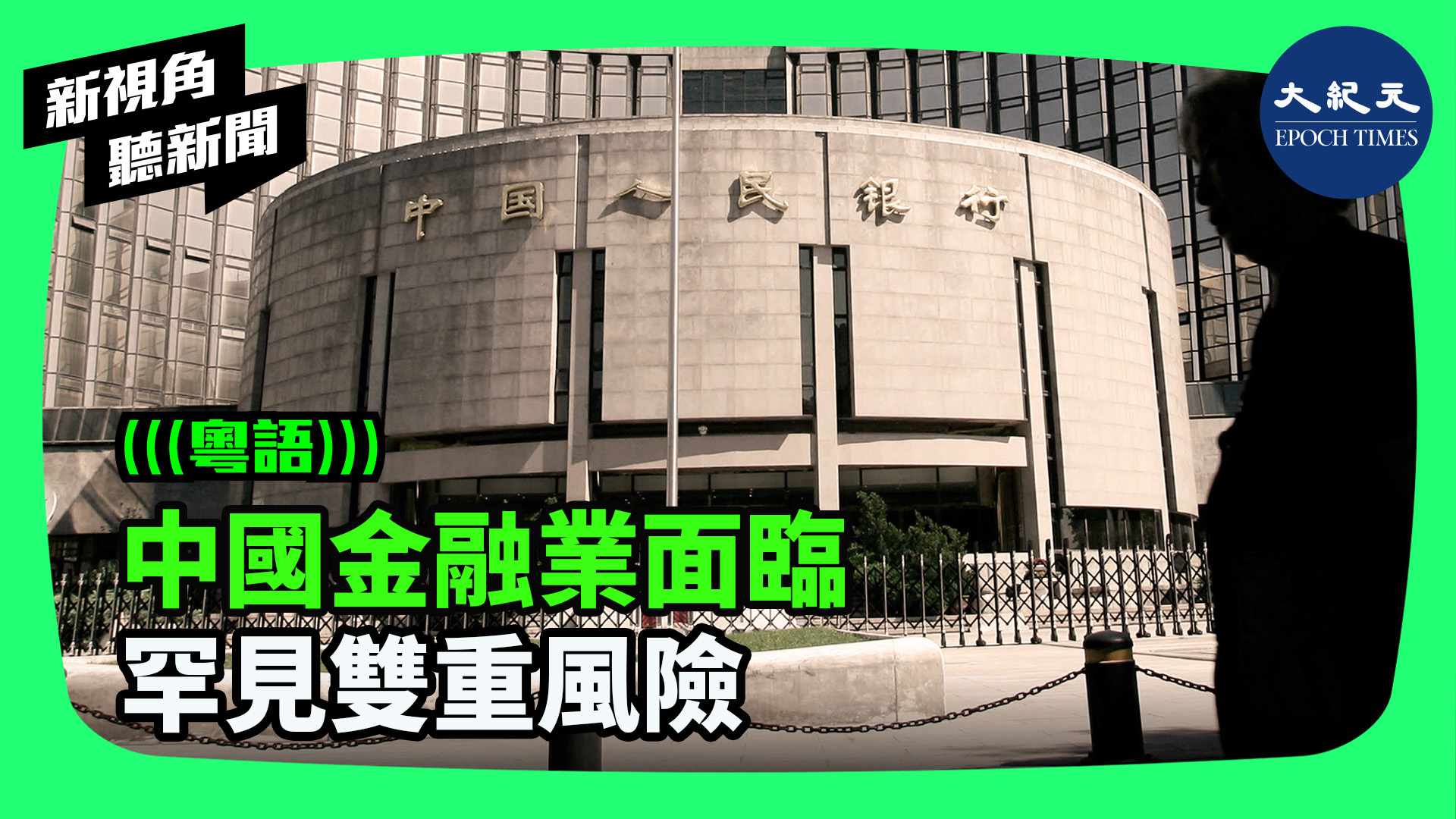 中國金融業面臨 罕見雙重風險