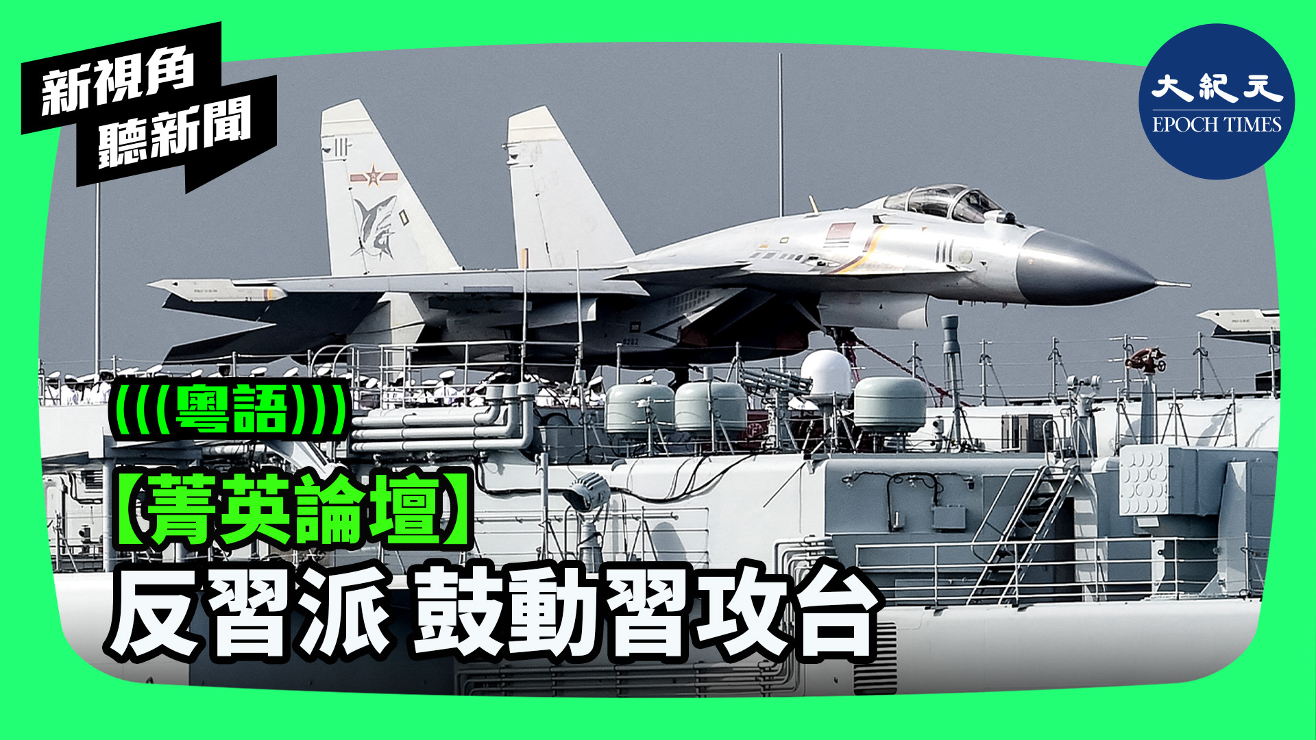 【菁英論壇】反習派 鼓動習攻台