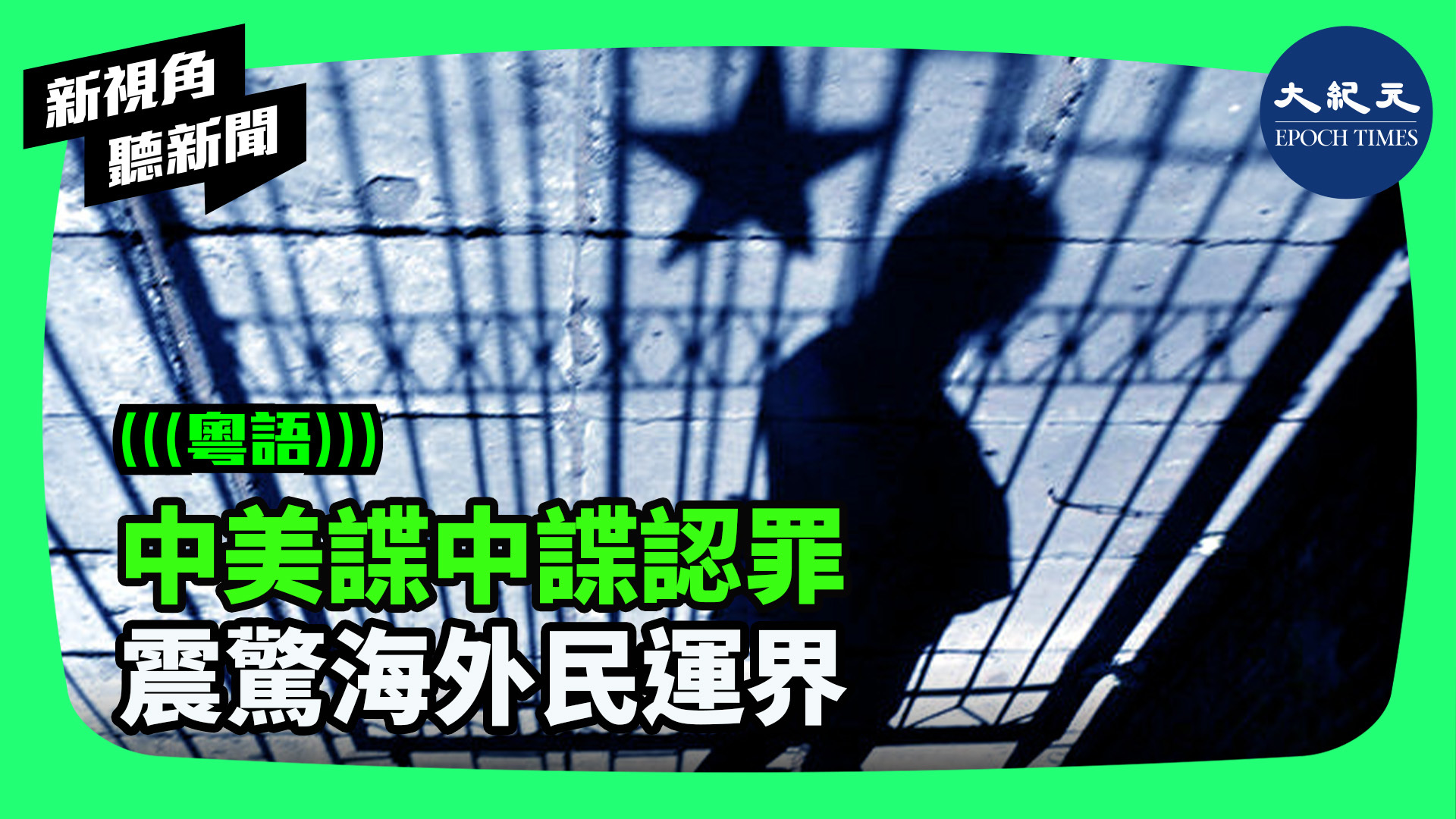 >中美諜中諜認罪  震驚海外民運界