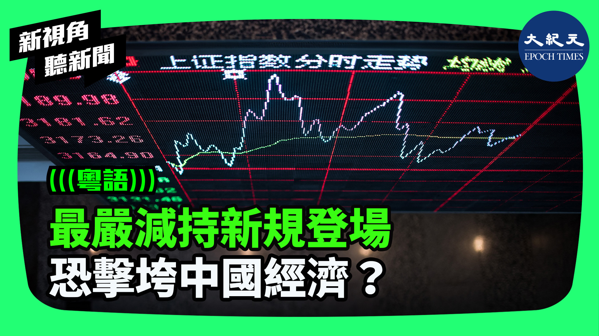最嚴減持新規登場 恐擊垮中國經濟？