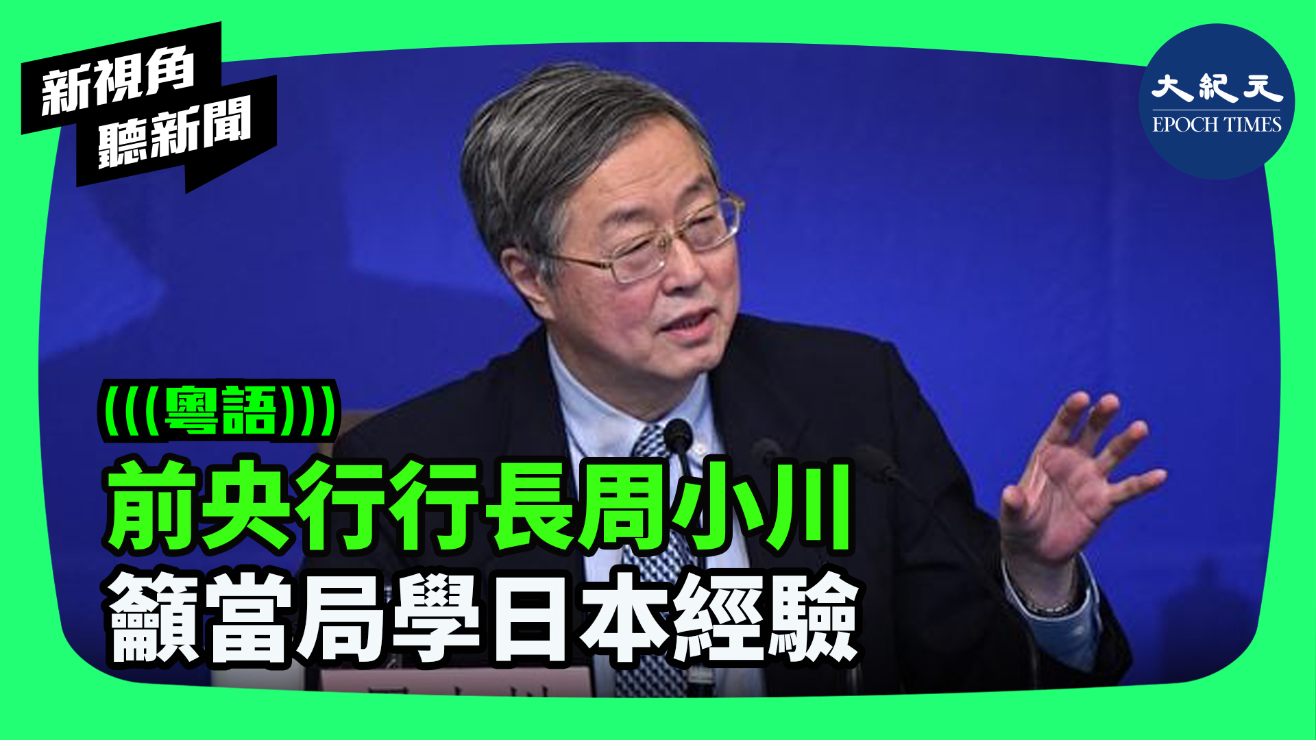 >前央行行長周小川 籲當局學日本經驗