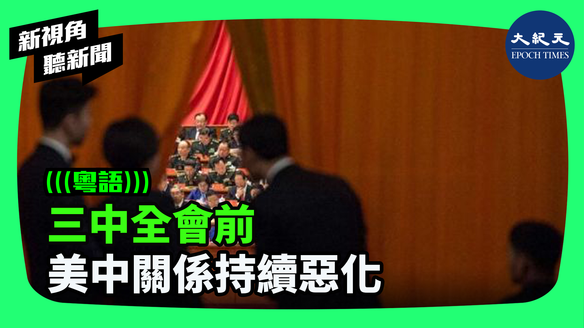 三中全會前 美中關係持續惡化
