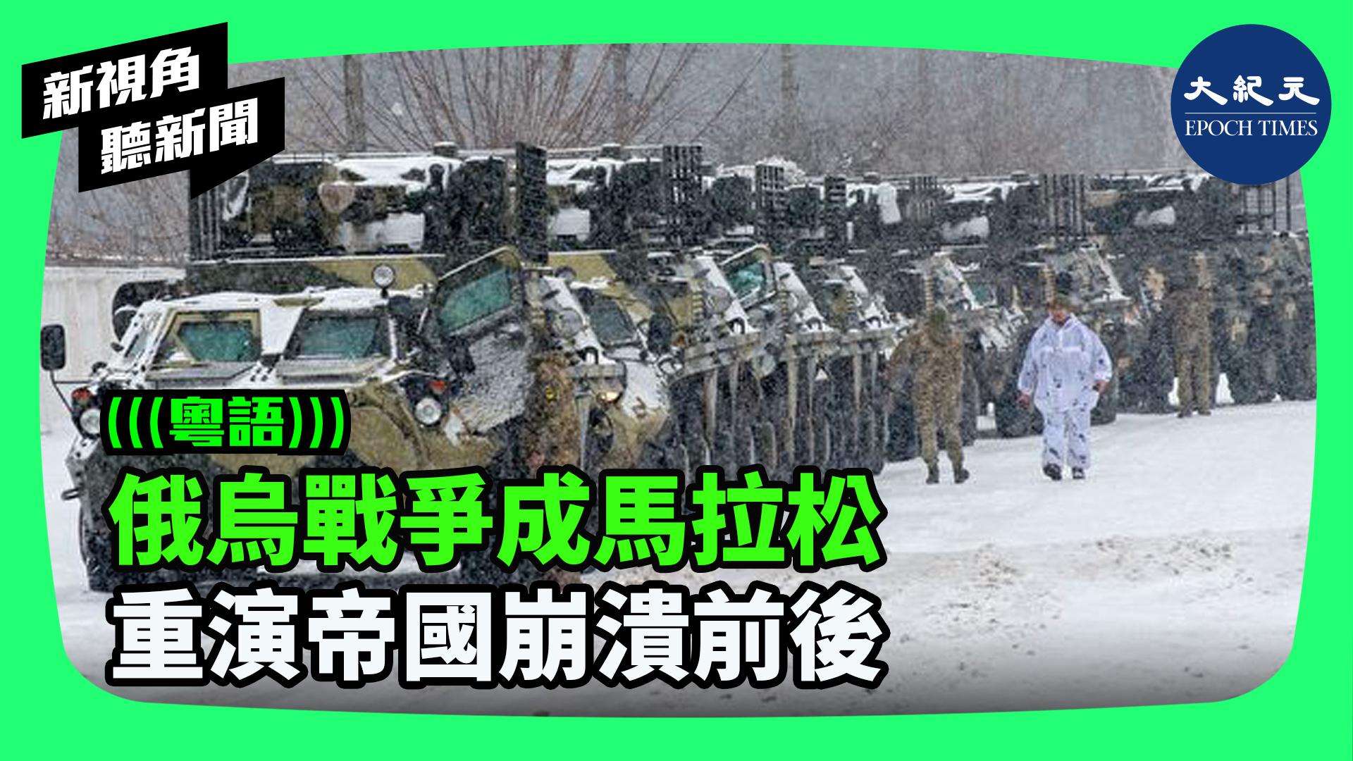 【菁英論壇】俄烏戰爭成馬拉松 重演帝國崩潰前後