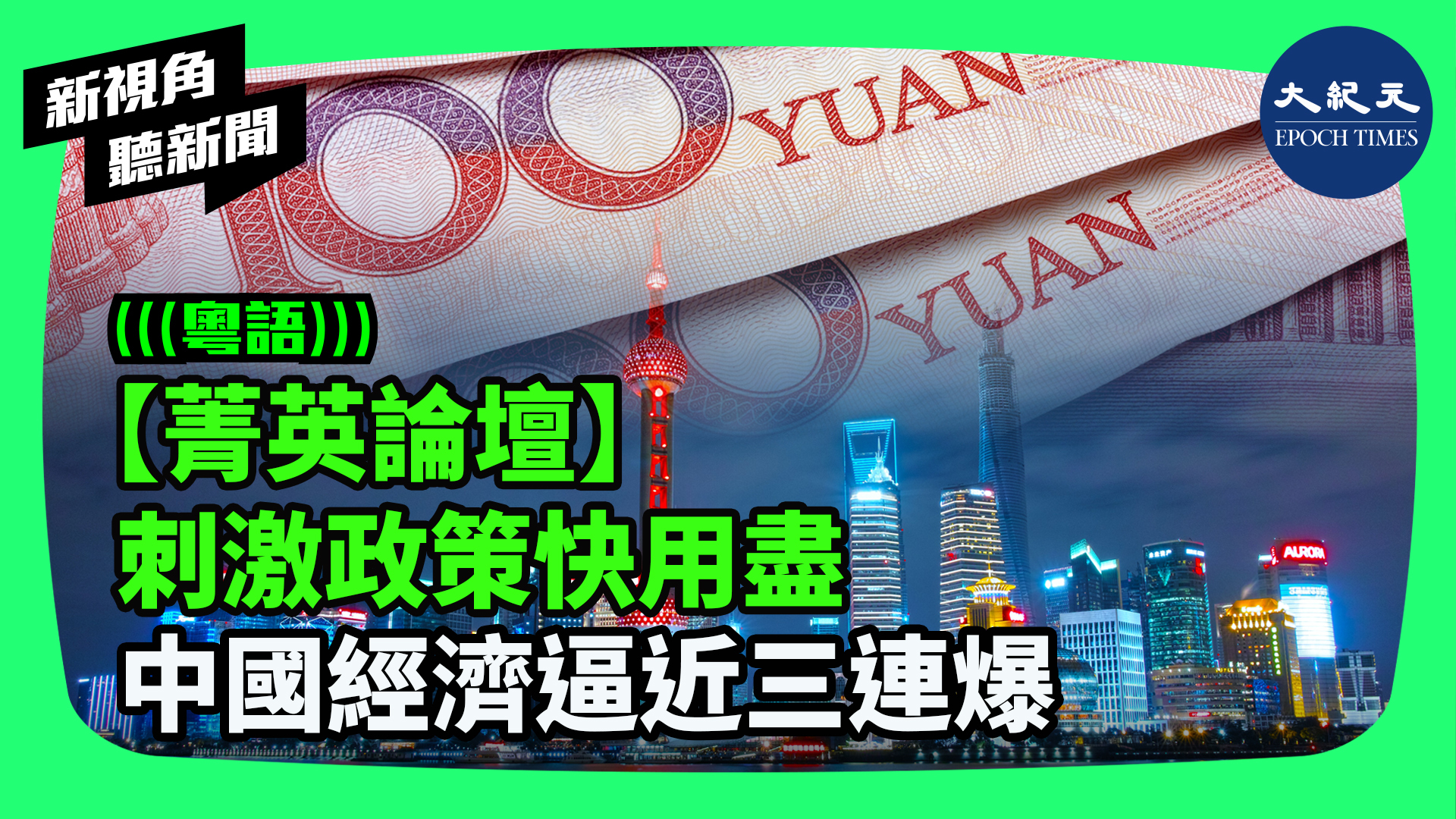 【菁英論壇】刺激政策快用盡 中國經濟逼近三連爆