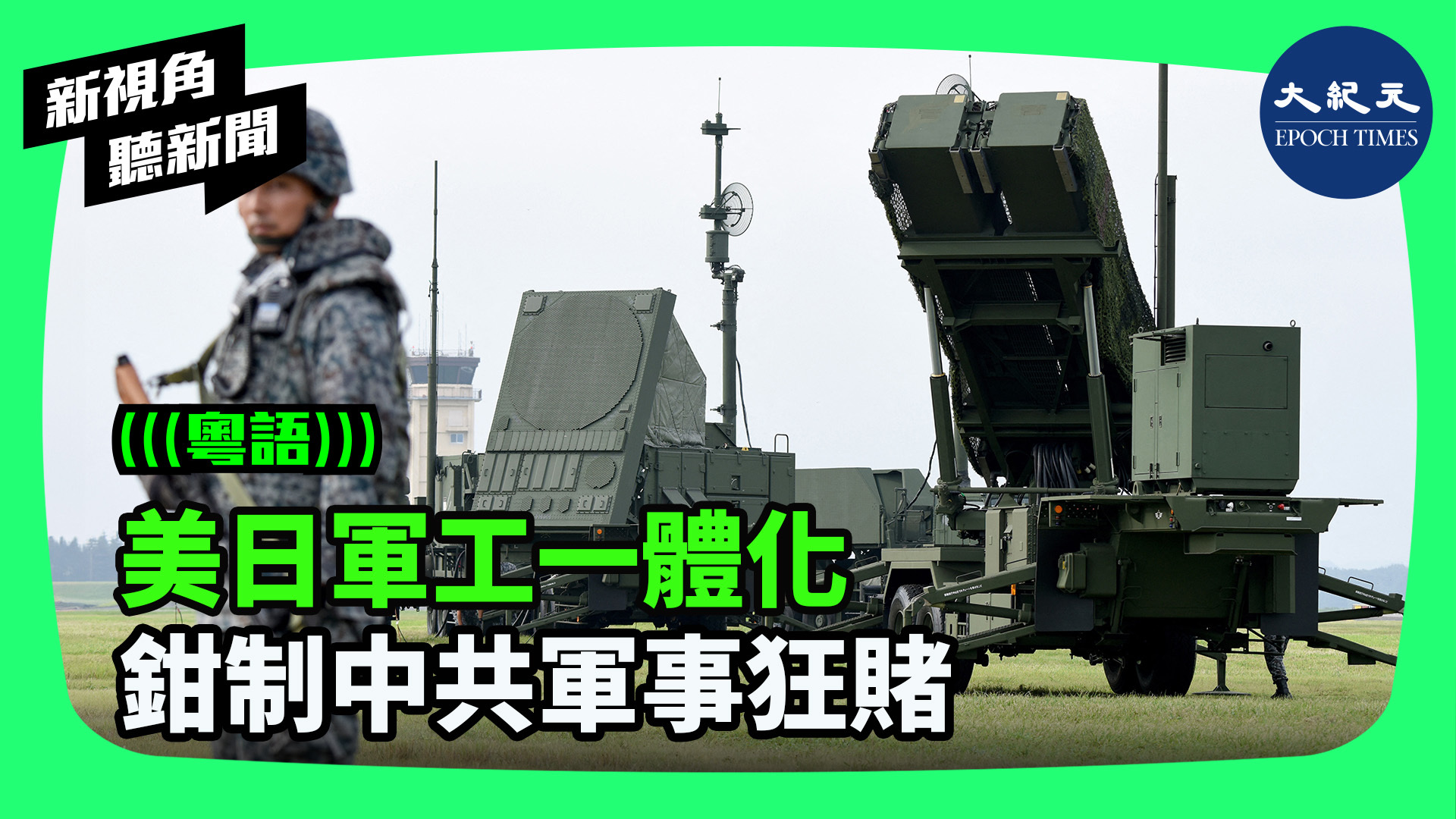 >美日軍工一體化 鉗制中共軍事狂賭