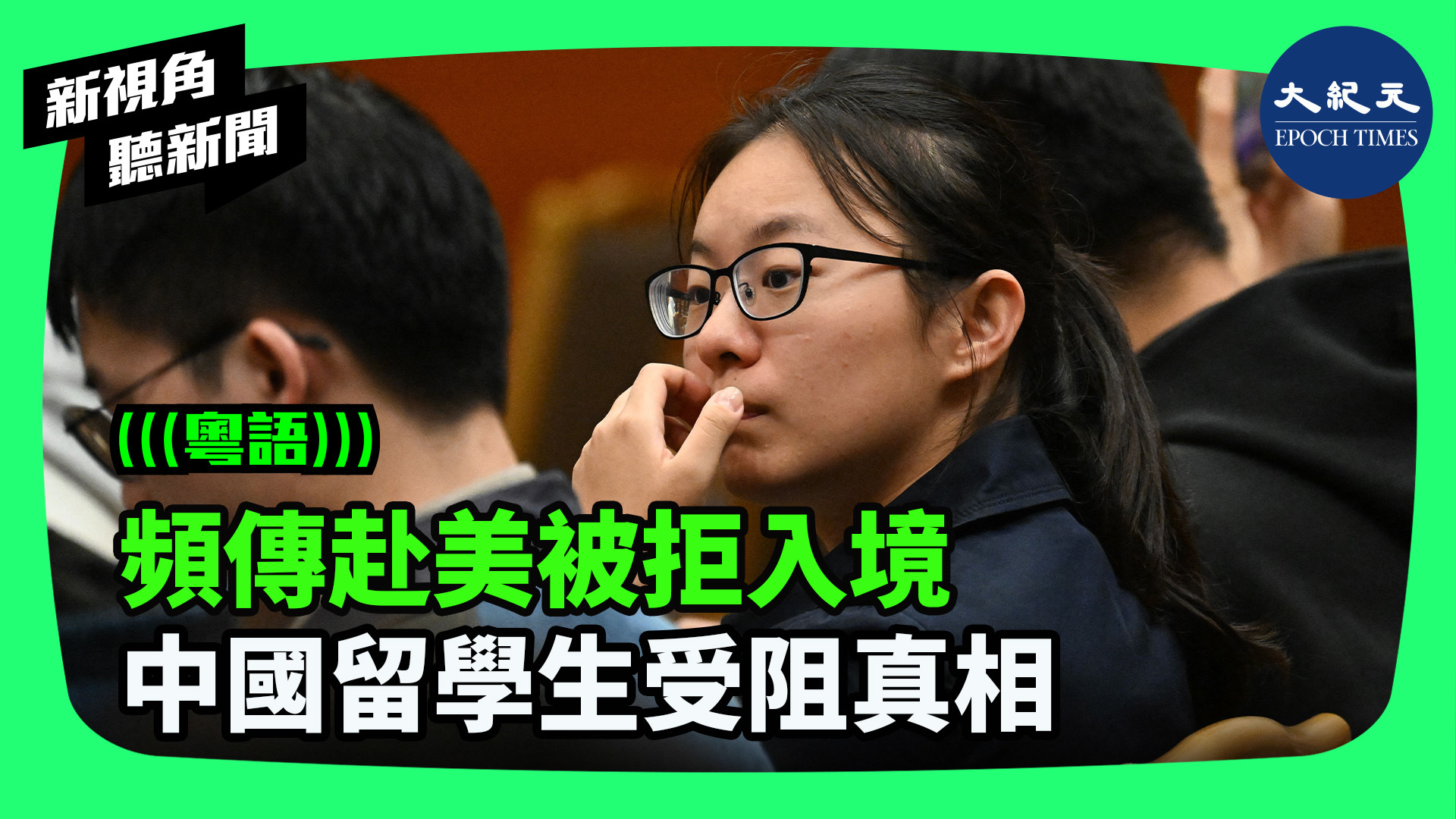 >頻傳赴美被拒入境 中國留學生受阻真相