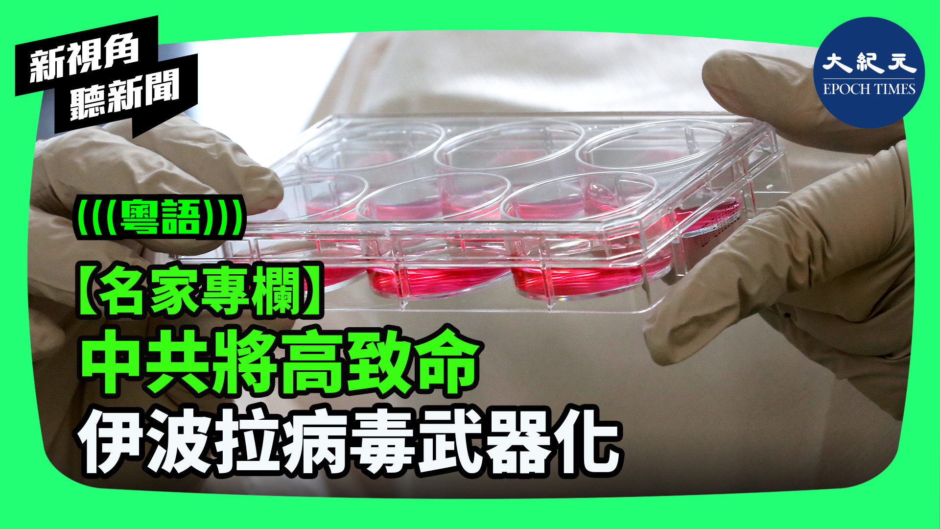 >【名家專欄】中共將高致命 伊波拉病毒武器化