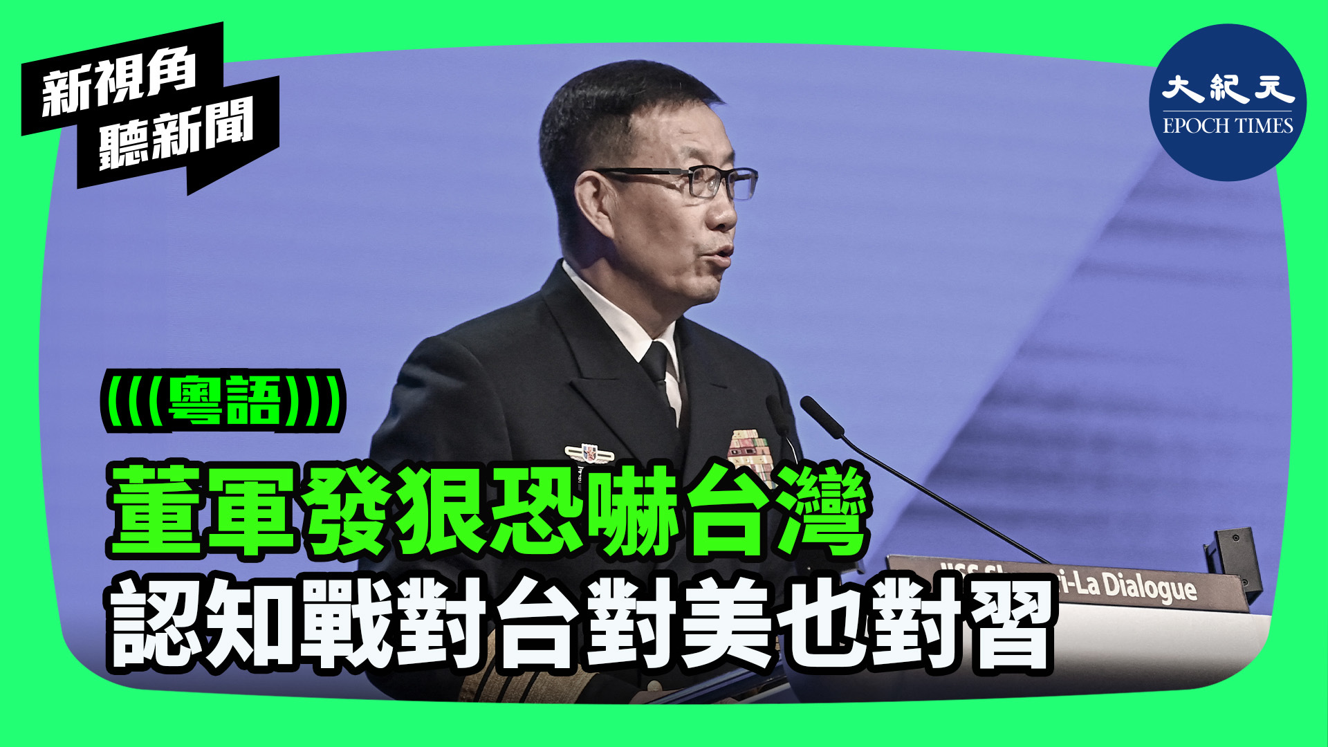 董軍發狠恐嚇台灣 認知戰對台對美也對習