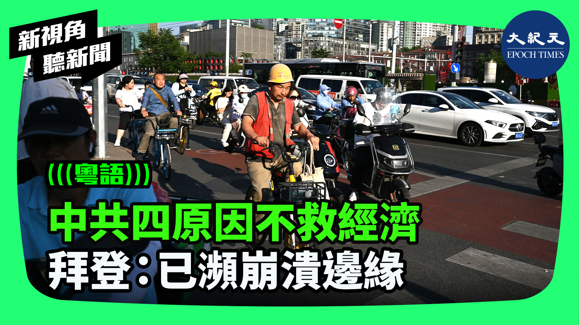 >中共四原因不救經濟 拜登：已瀕崩潰邊緣