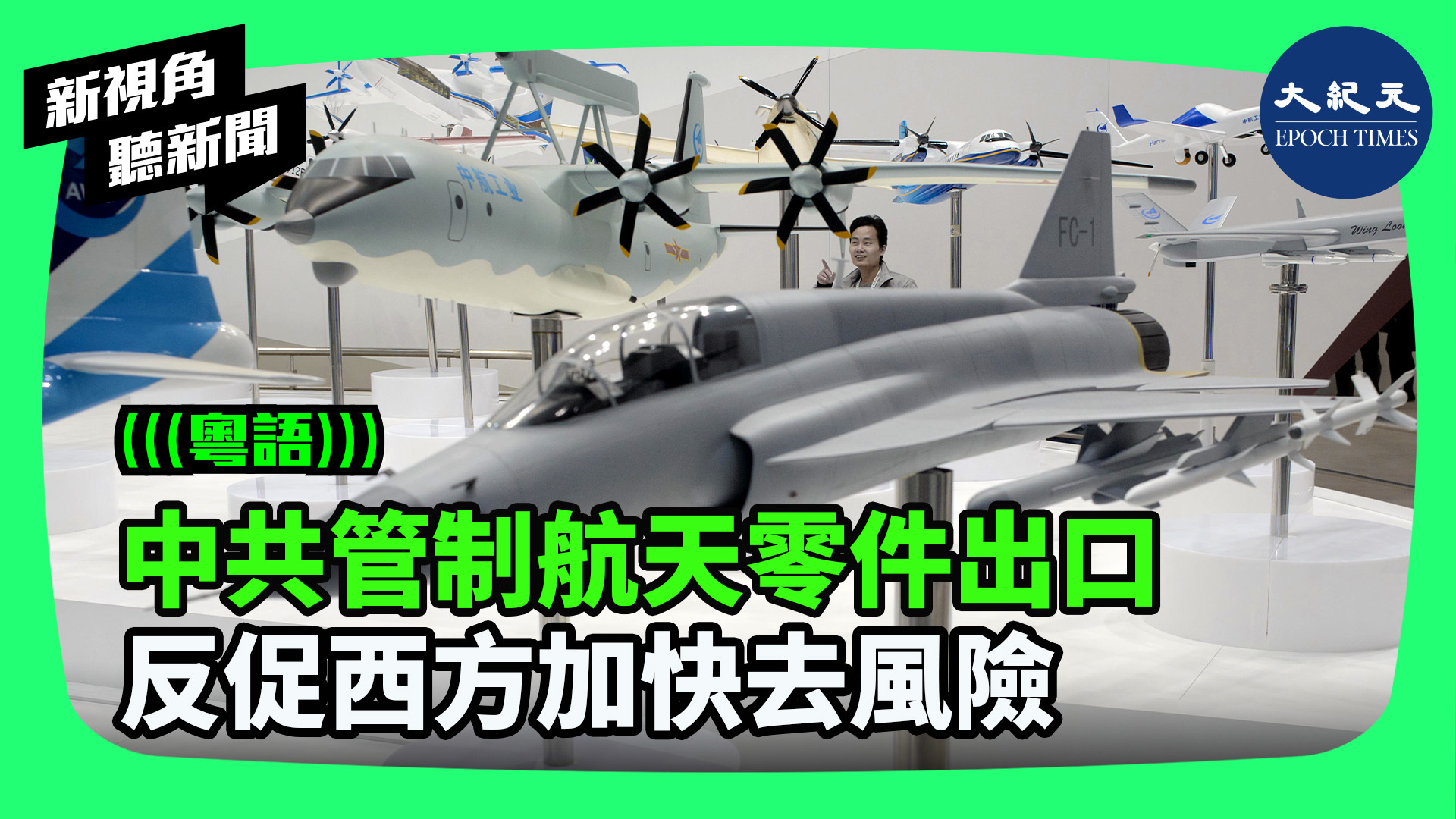 >中共管制航天零件出口  反促西方加快去風險