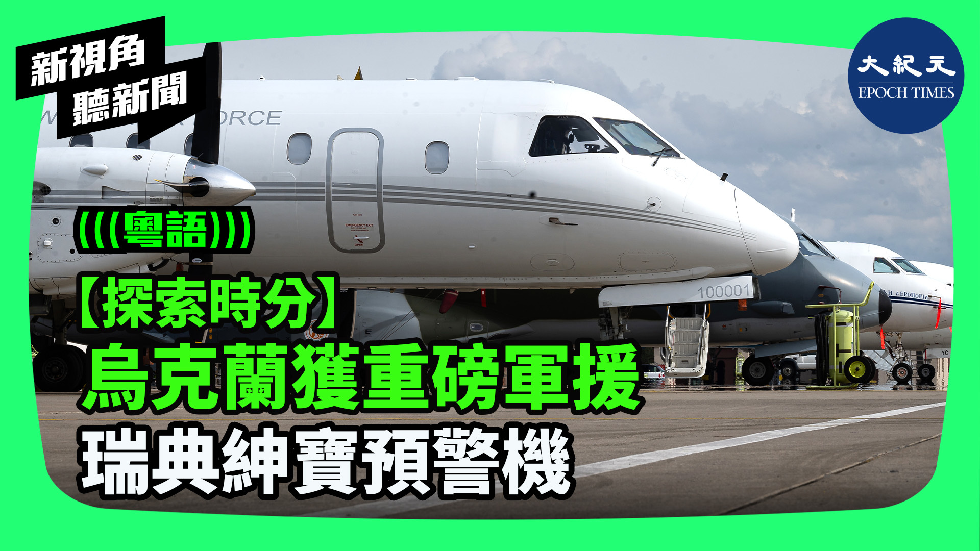 >【探索時分】 烏克蘭獲重磅軍援 瑞典紳寶預警機