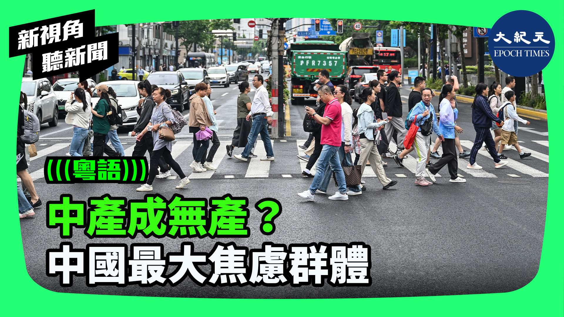 中產成無產？ 中國最大焦慮群體