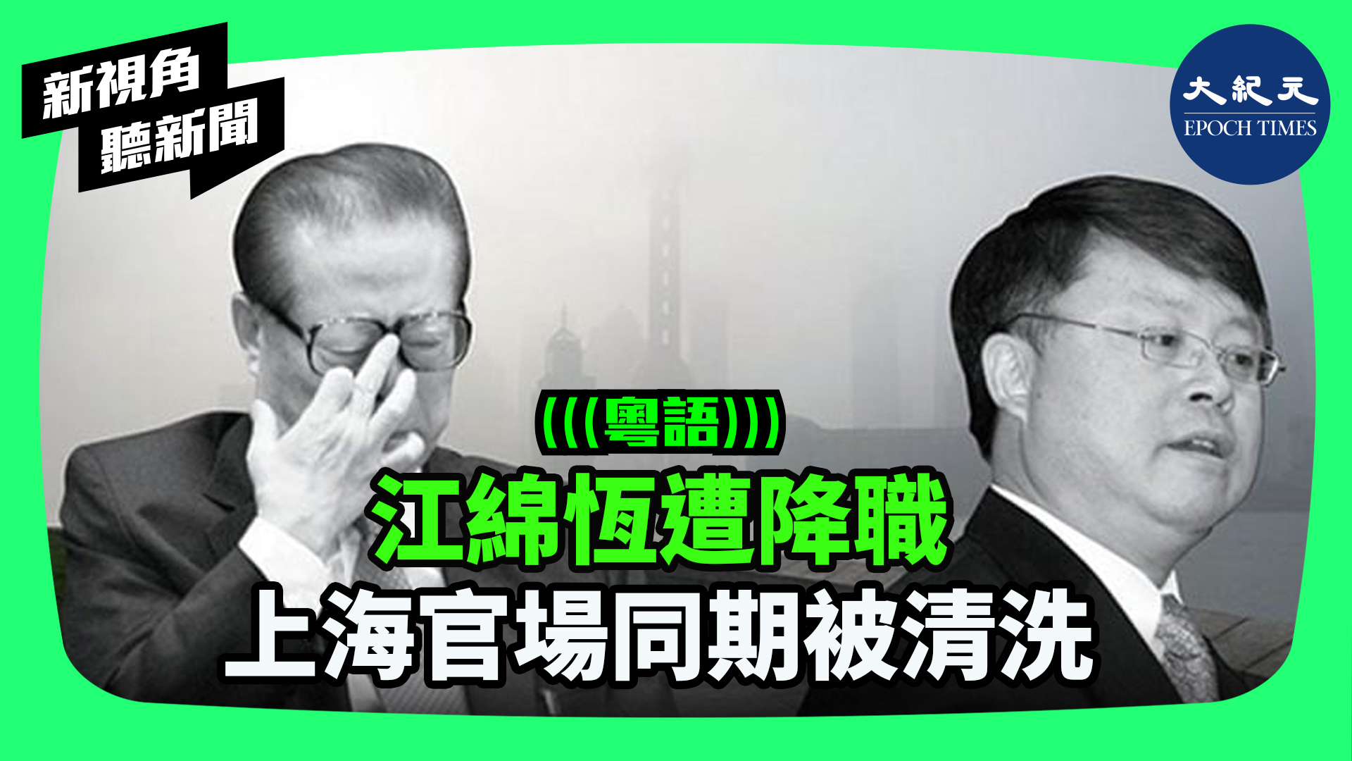 >江綿恆遭降職  上海官場同期被清洗