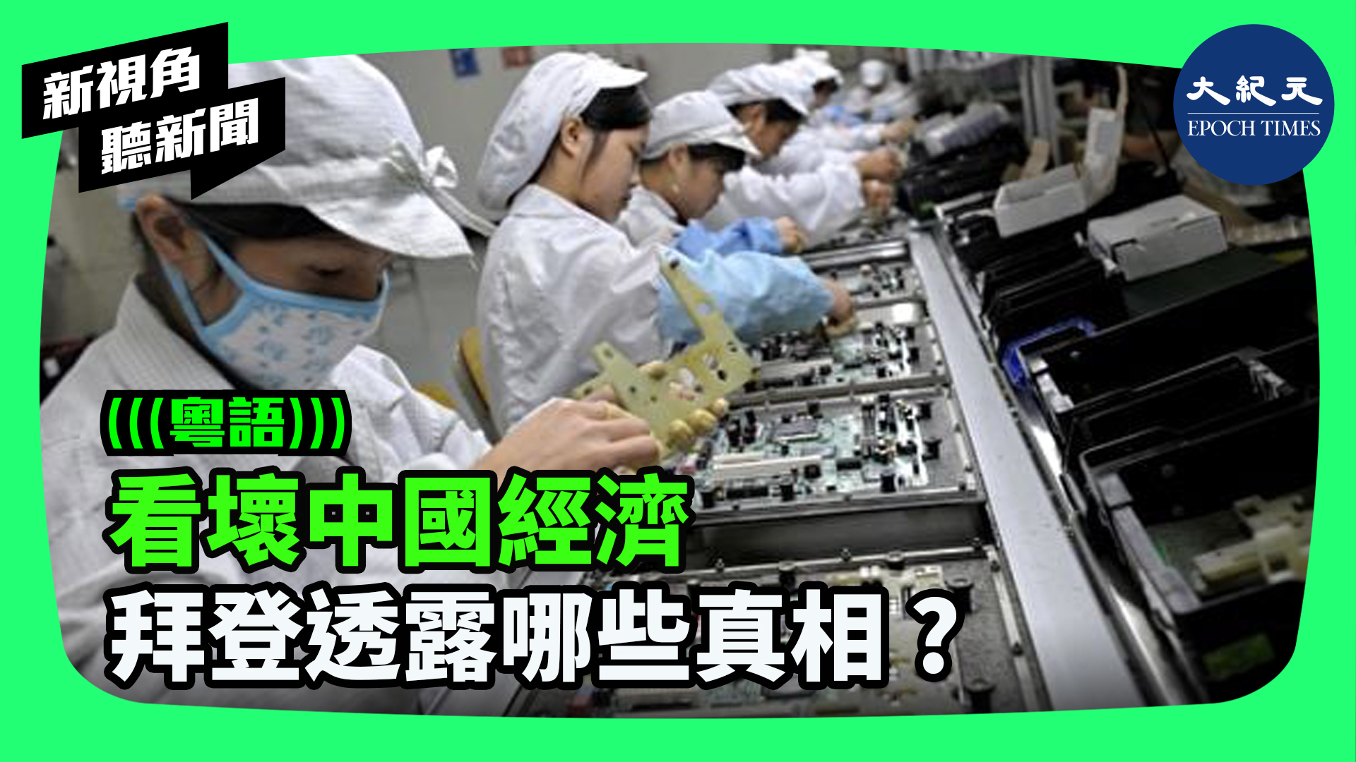 >看壞中國經濟 拜登透露哪些真相 ?