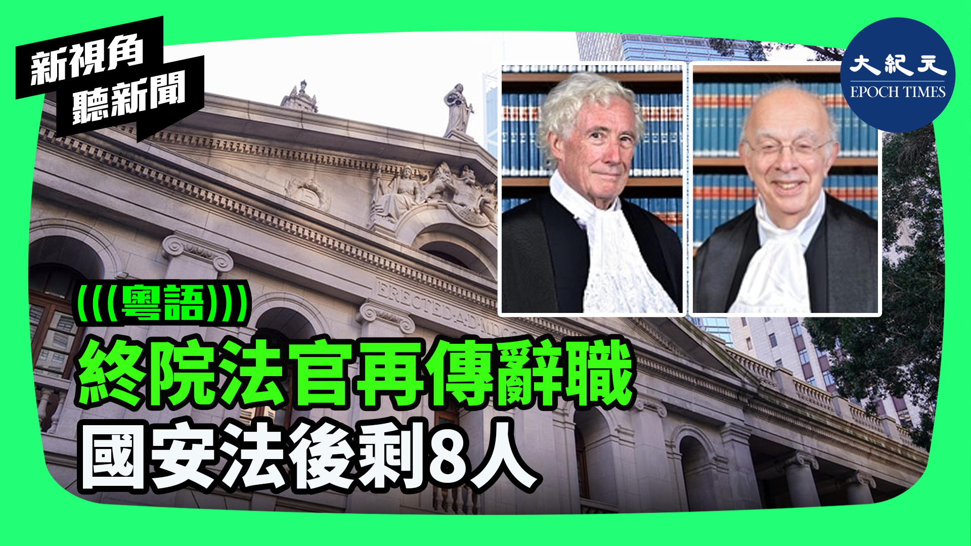 終院法官再傳辭職   國安法後剩8人
