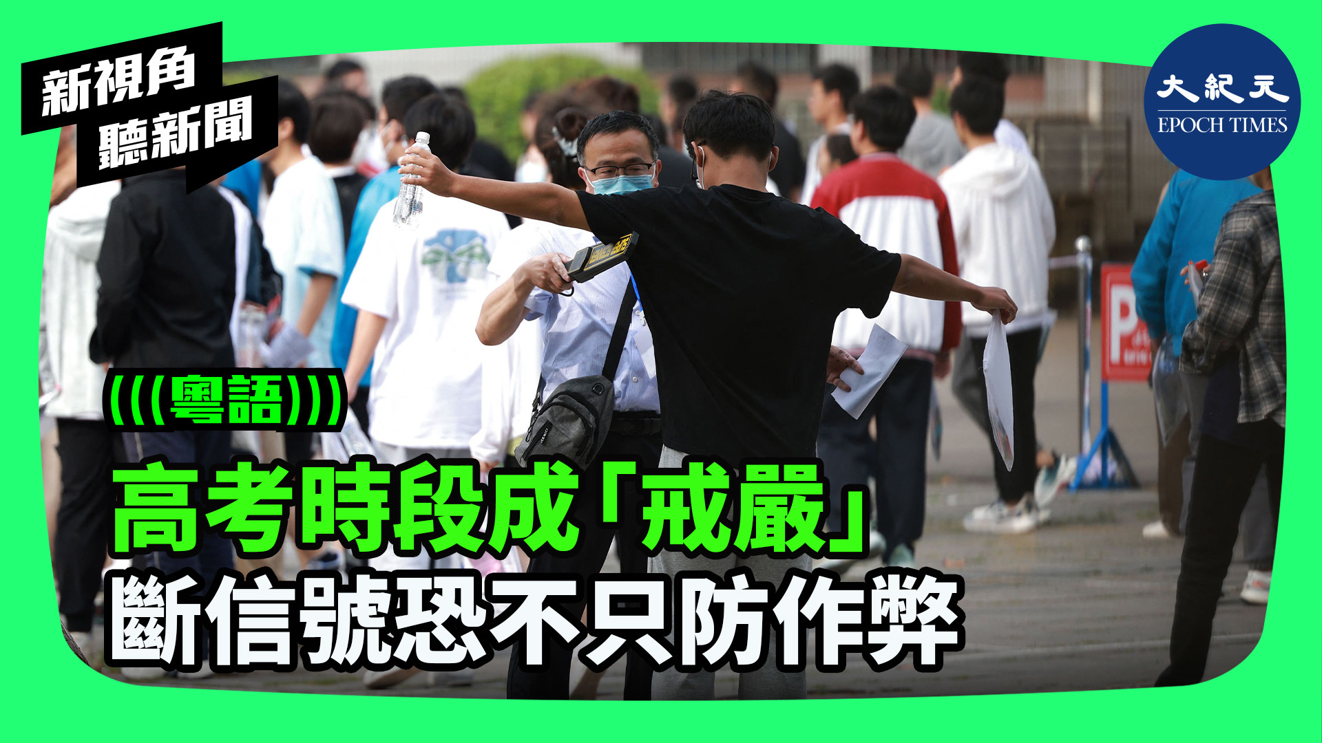 >高考時段成「戒嚴」 斷信號恐不只防作弊