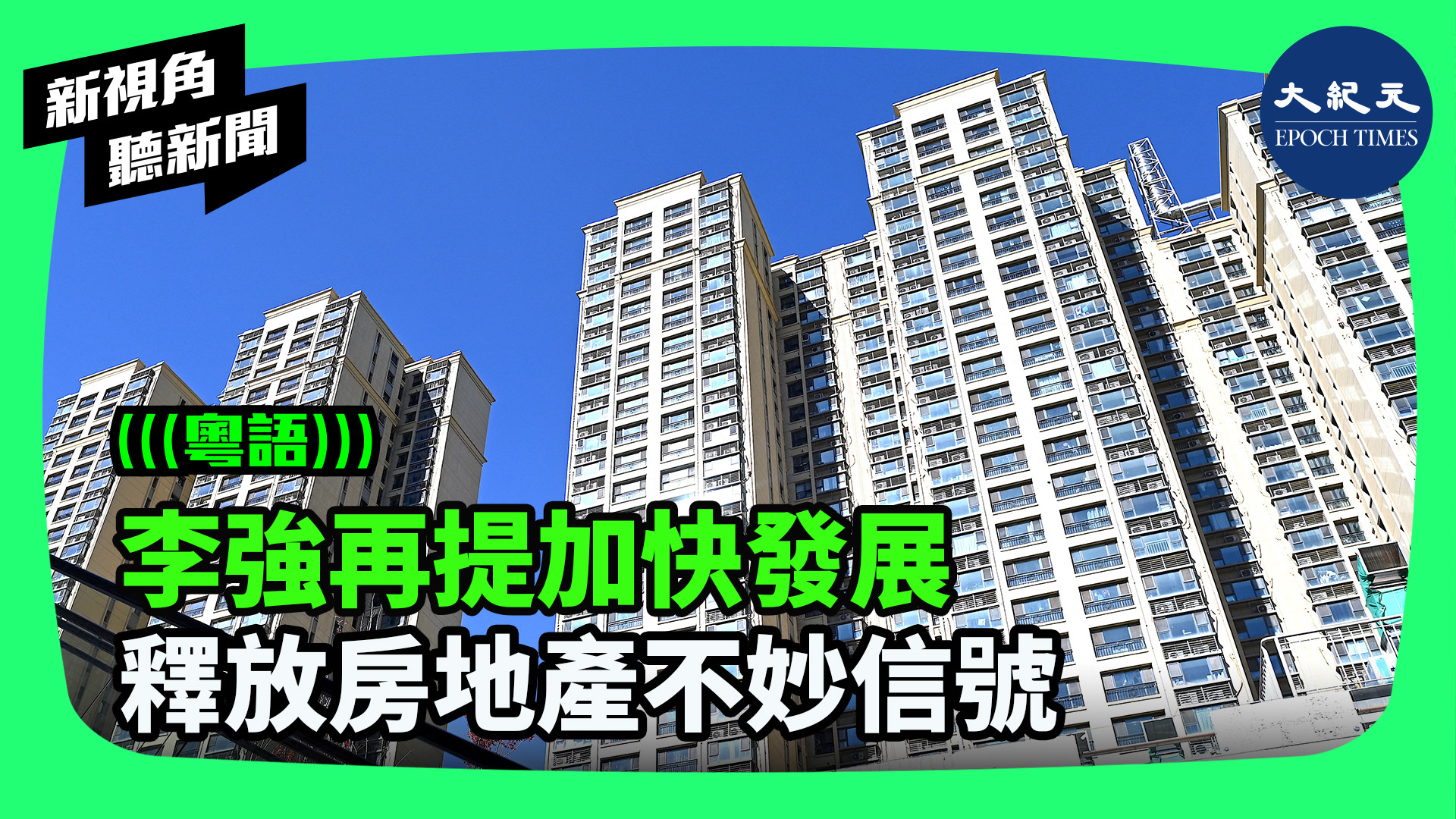李強再提加快發展 釋放房地產不妙信號