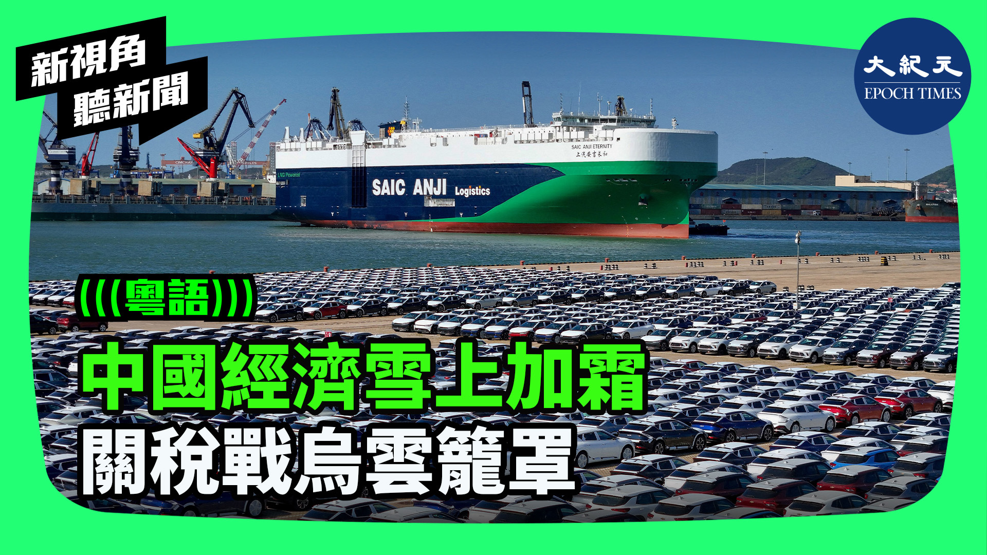 中國經濟雪上加霜 關稅戰烏雲籠罩
