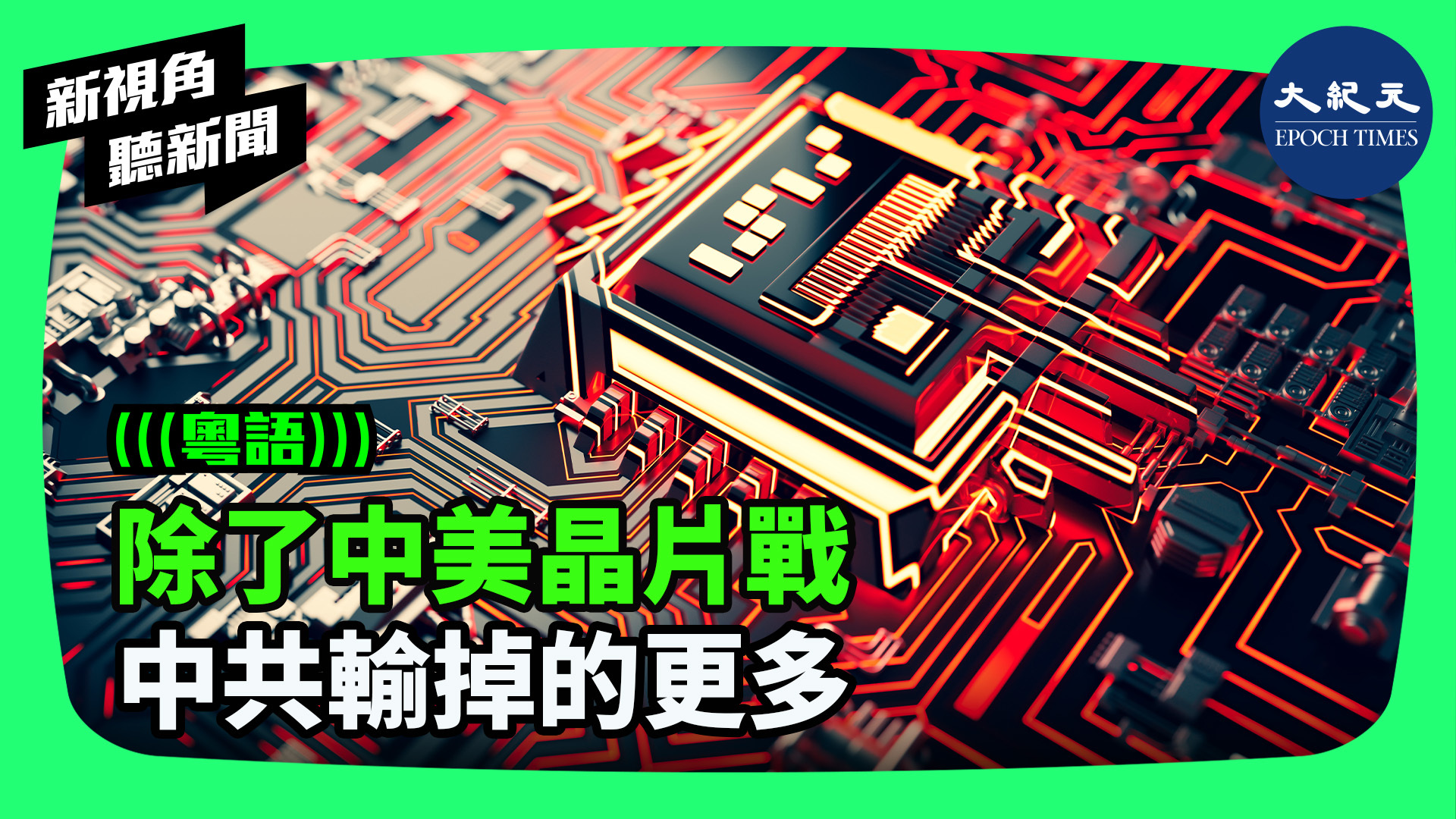 >除了中美晶片戰 中共輸掉的更多