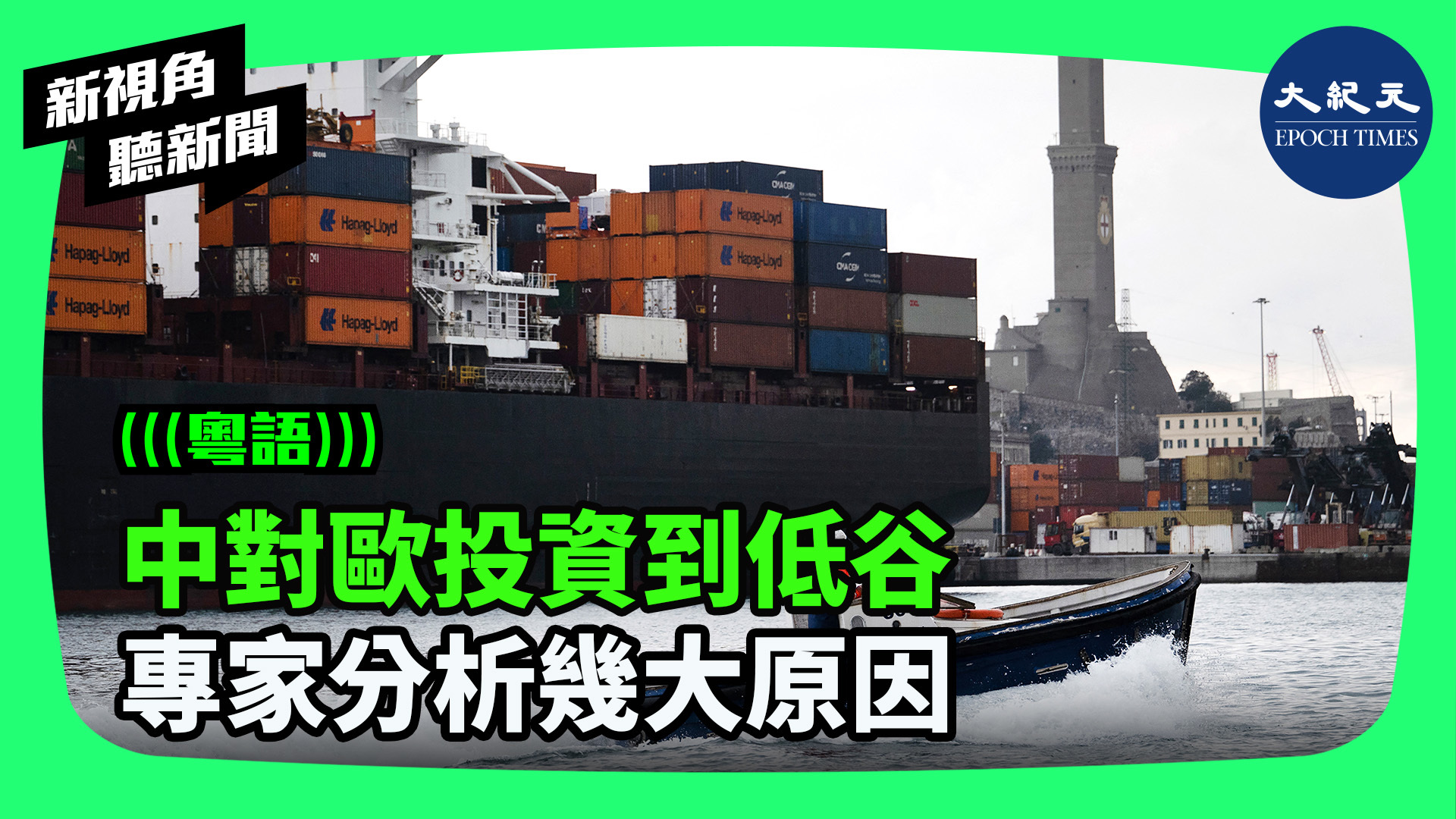 中對歐投資到低谷  專家分析幾大原因