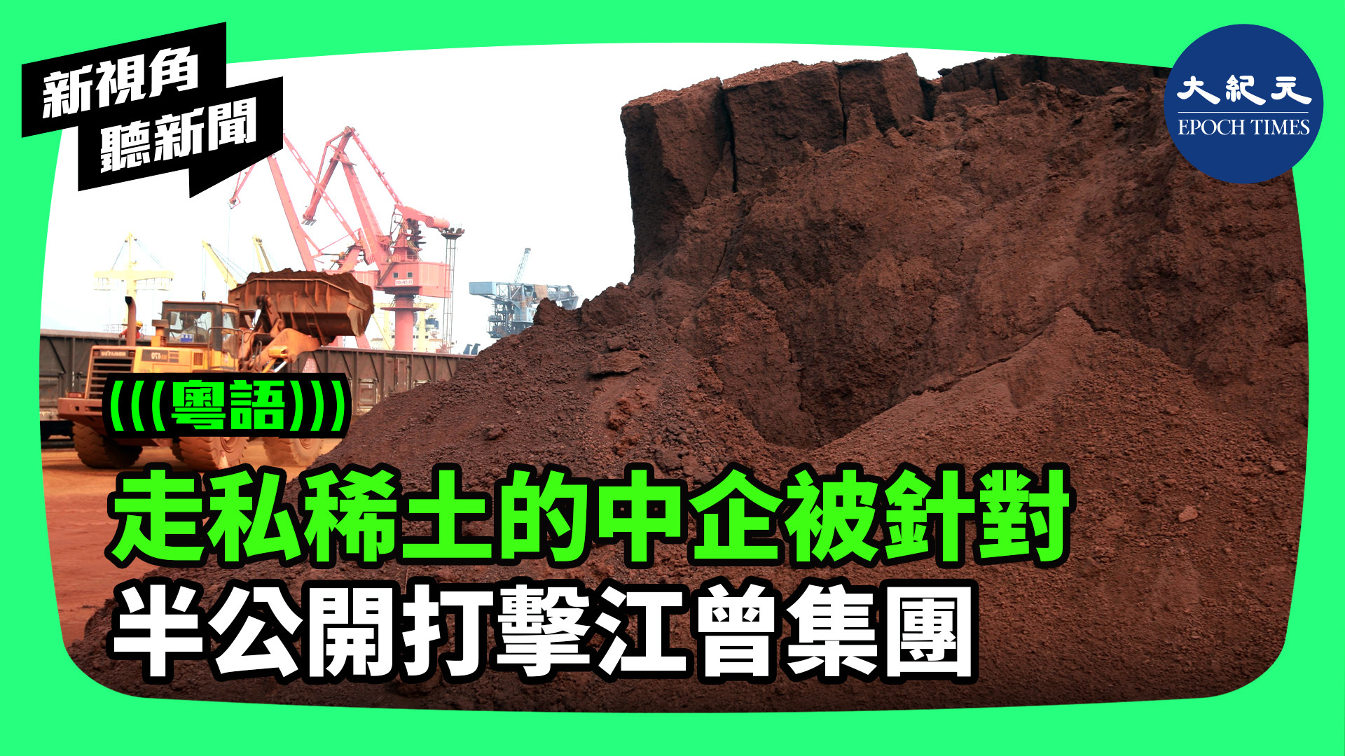 走私稀土的中企被針對 半公開打擊江曾集團