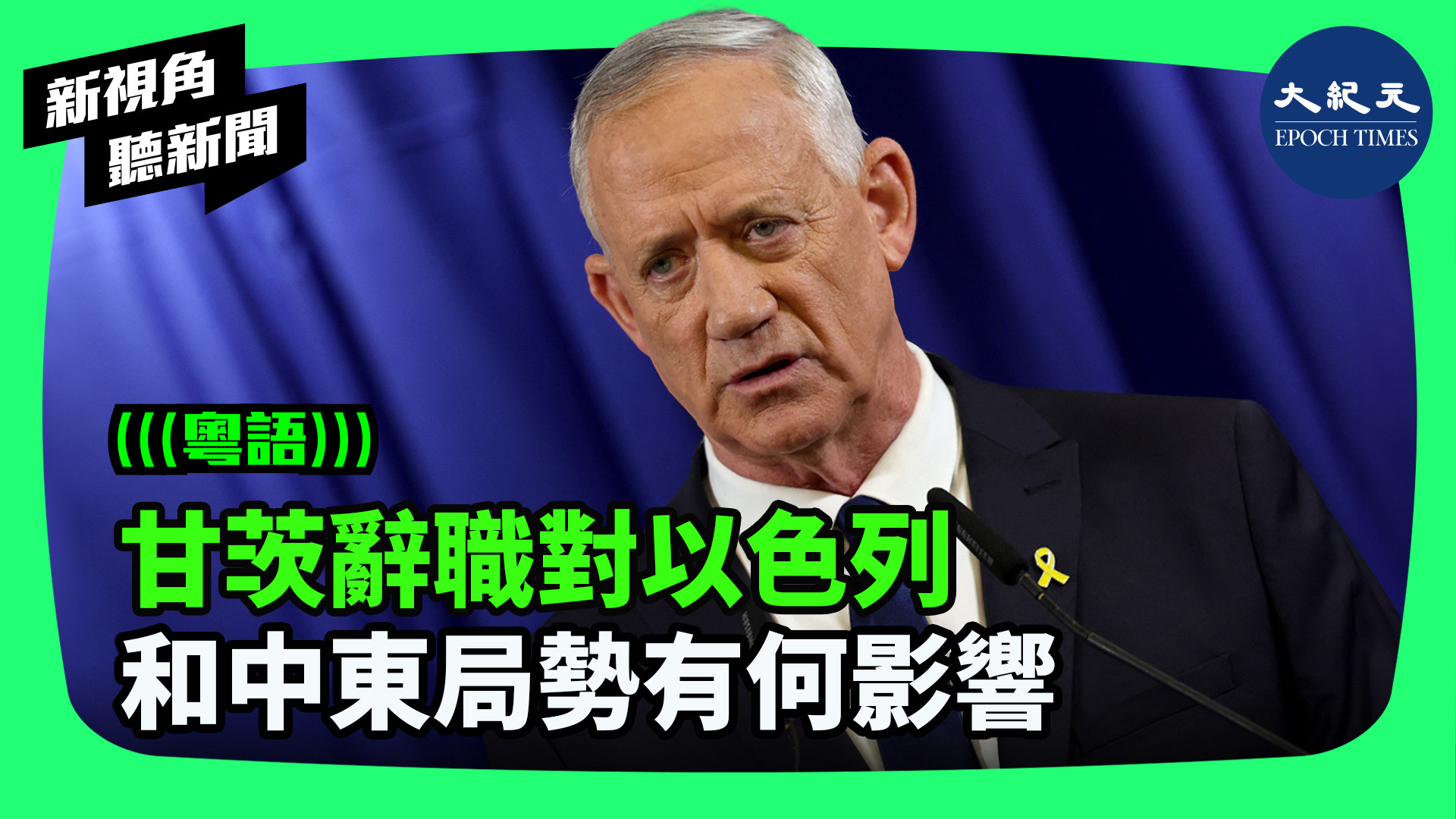 甘茨辭職對以色列 和中東局勢有何影響