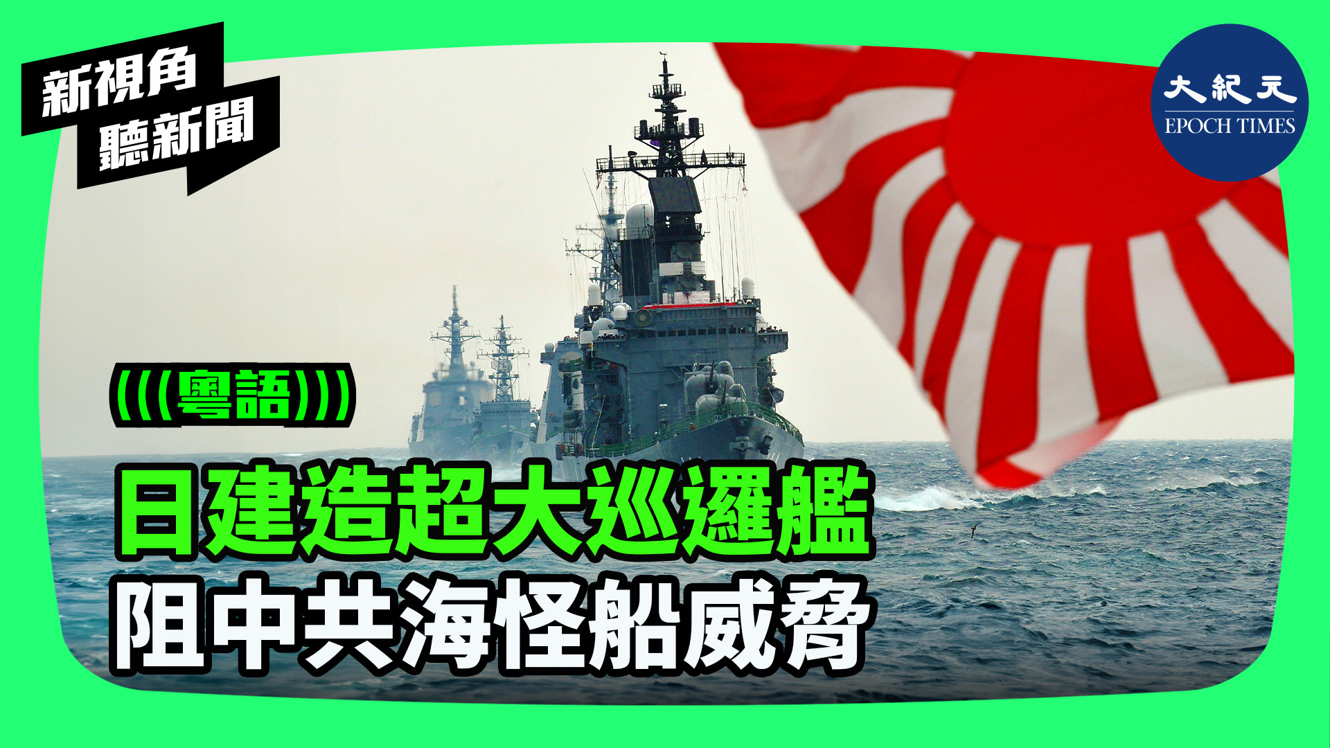 >日建造超大巡邏艦 阻中共海怪船威脅