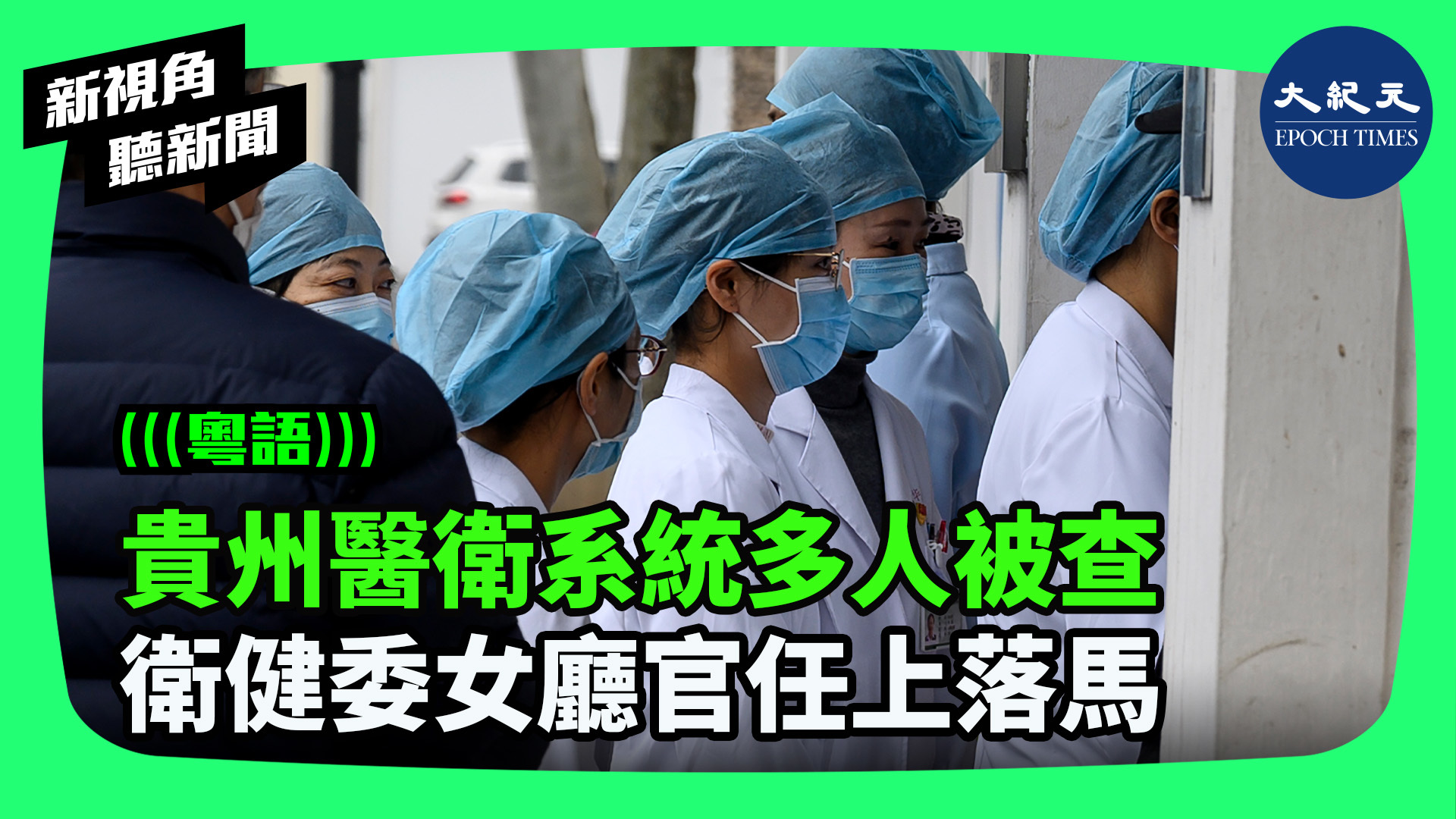 >貴州醫衛系統多人被查  衛健委女廳官任上落馬