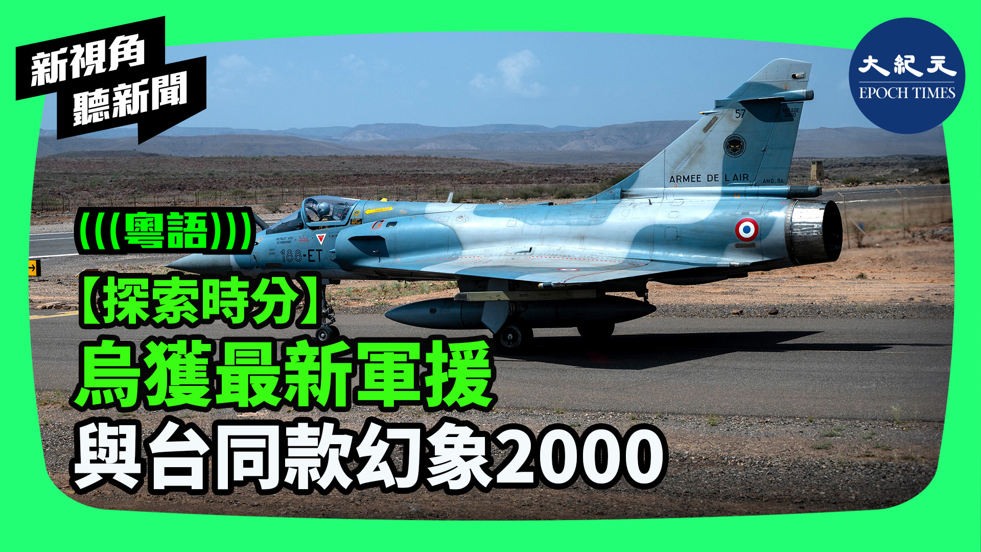 >【探索時分】 烏獲最新軍援  與台同款幻象2000