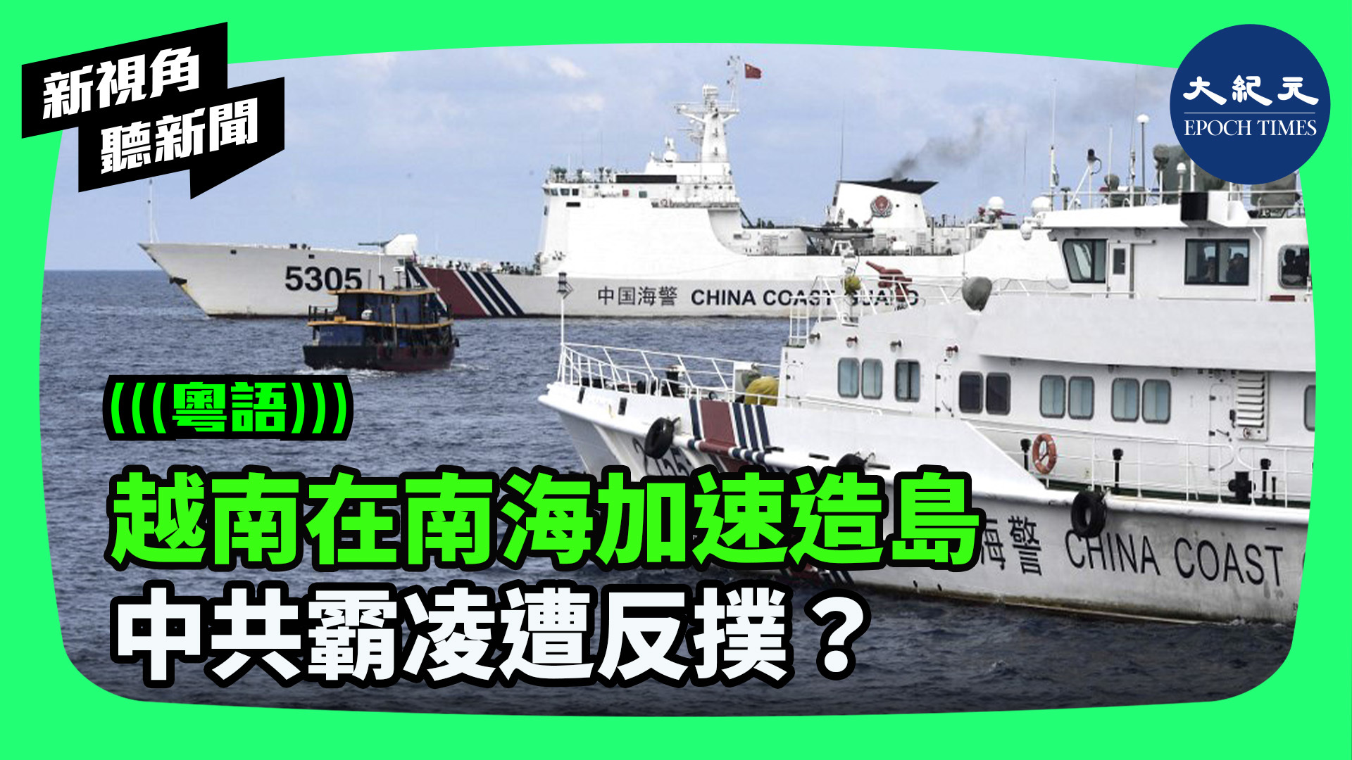 >越南在南海加速造島  中共霸凌遭反撲？