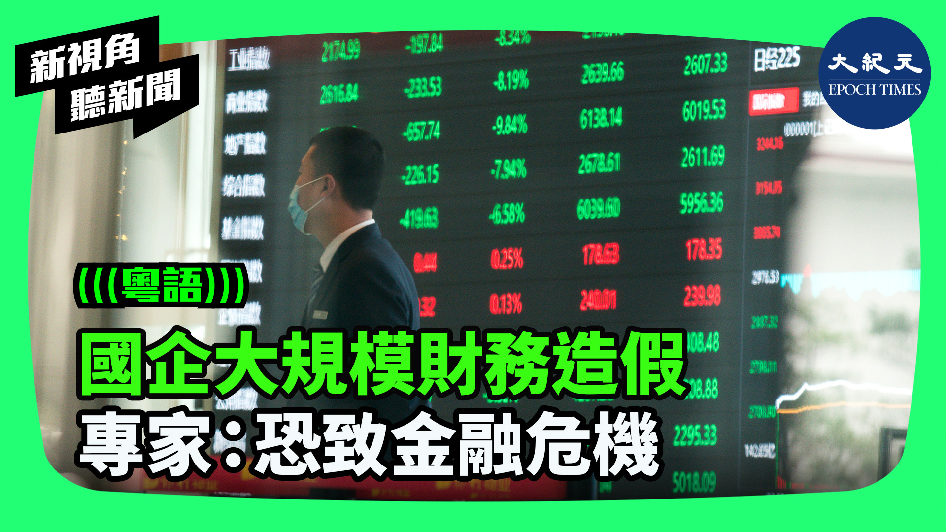 >國企大規模財務造假  專家：恐致金融危機