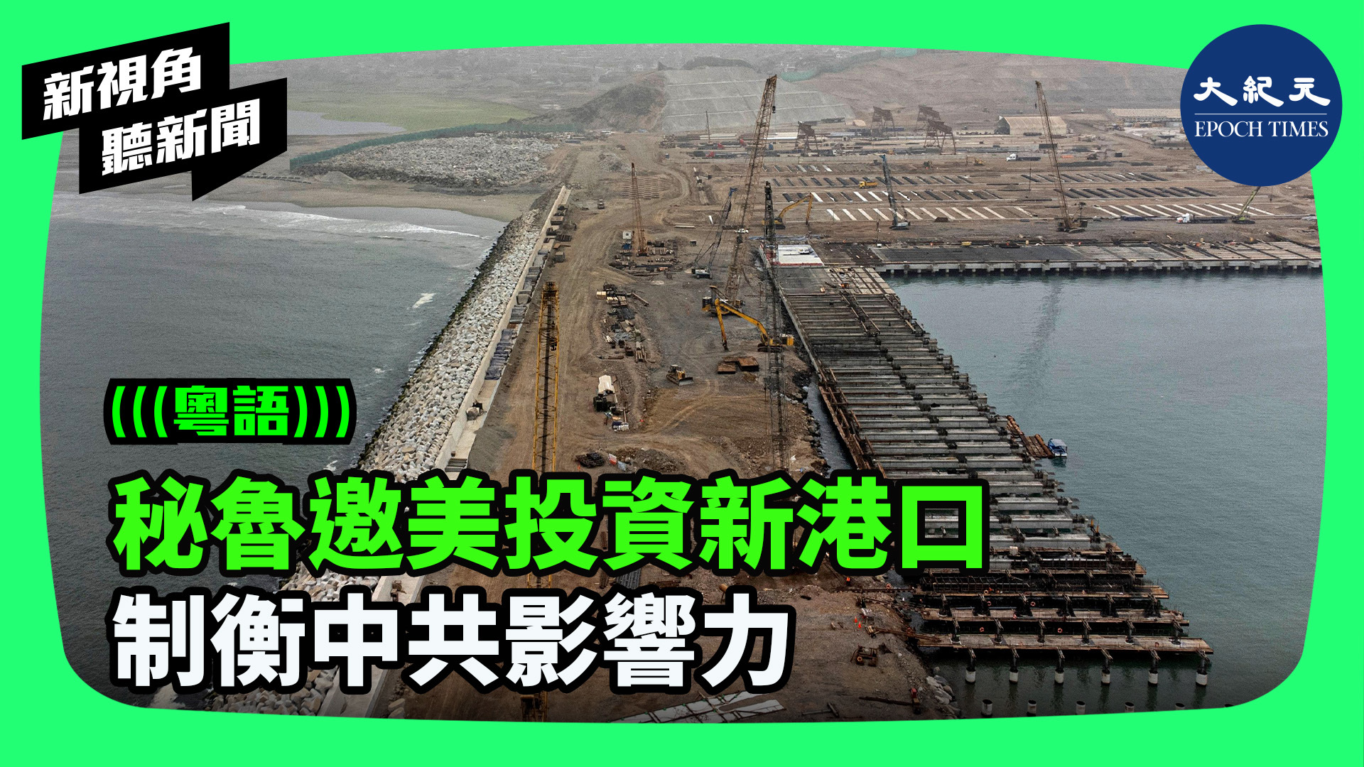 >秘魯邀美投資新港口 制衡中共影響力