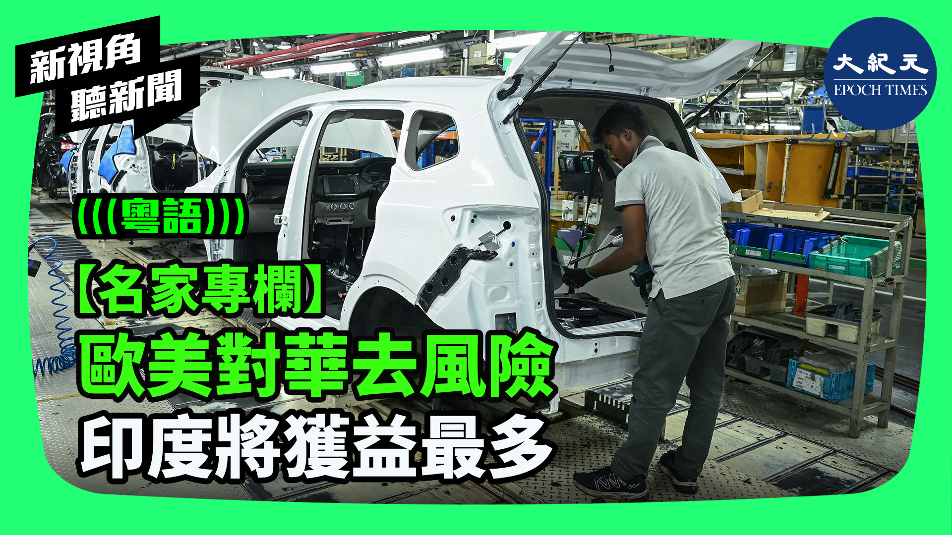 >【名家專欄】 歐美對華去風險 印度將獲益最多