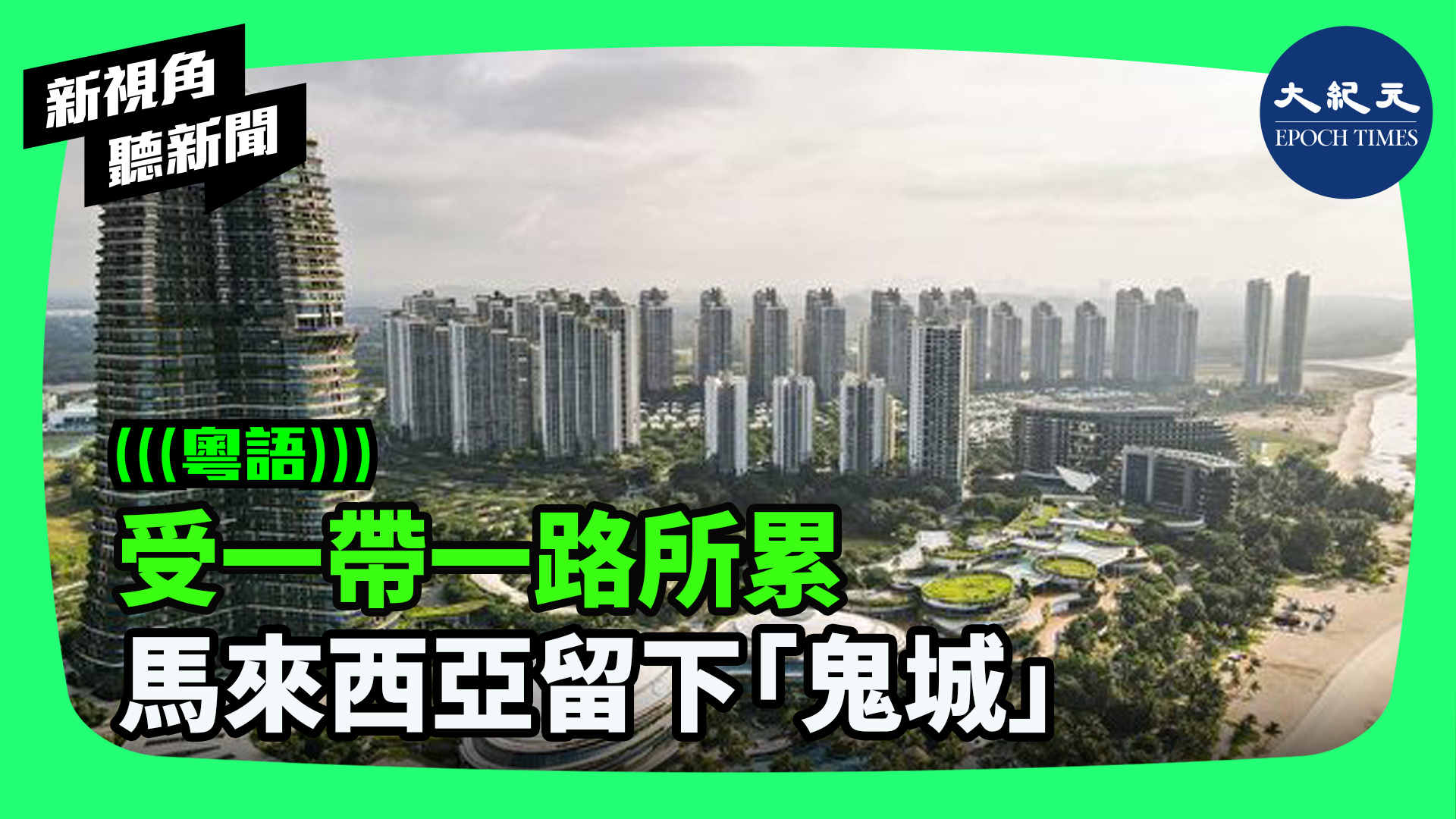 >受一帶一路所累 馬來西亞留下「鬼城」