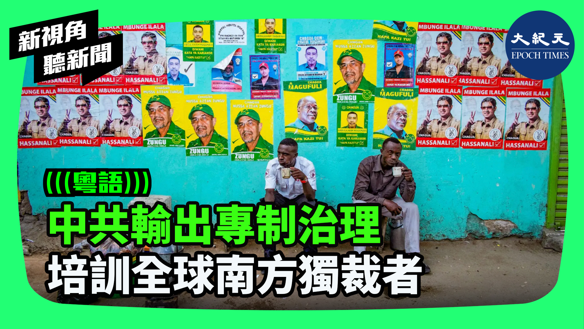 >中共輸出專制治理 培訓全球南方獨裁者