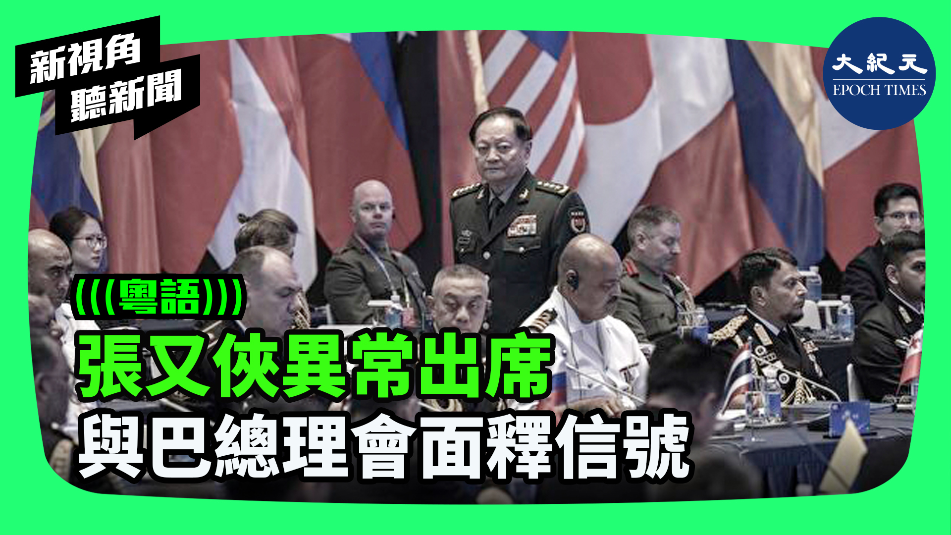 張又俠異常出席 與巴總理會面釋信號