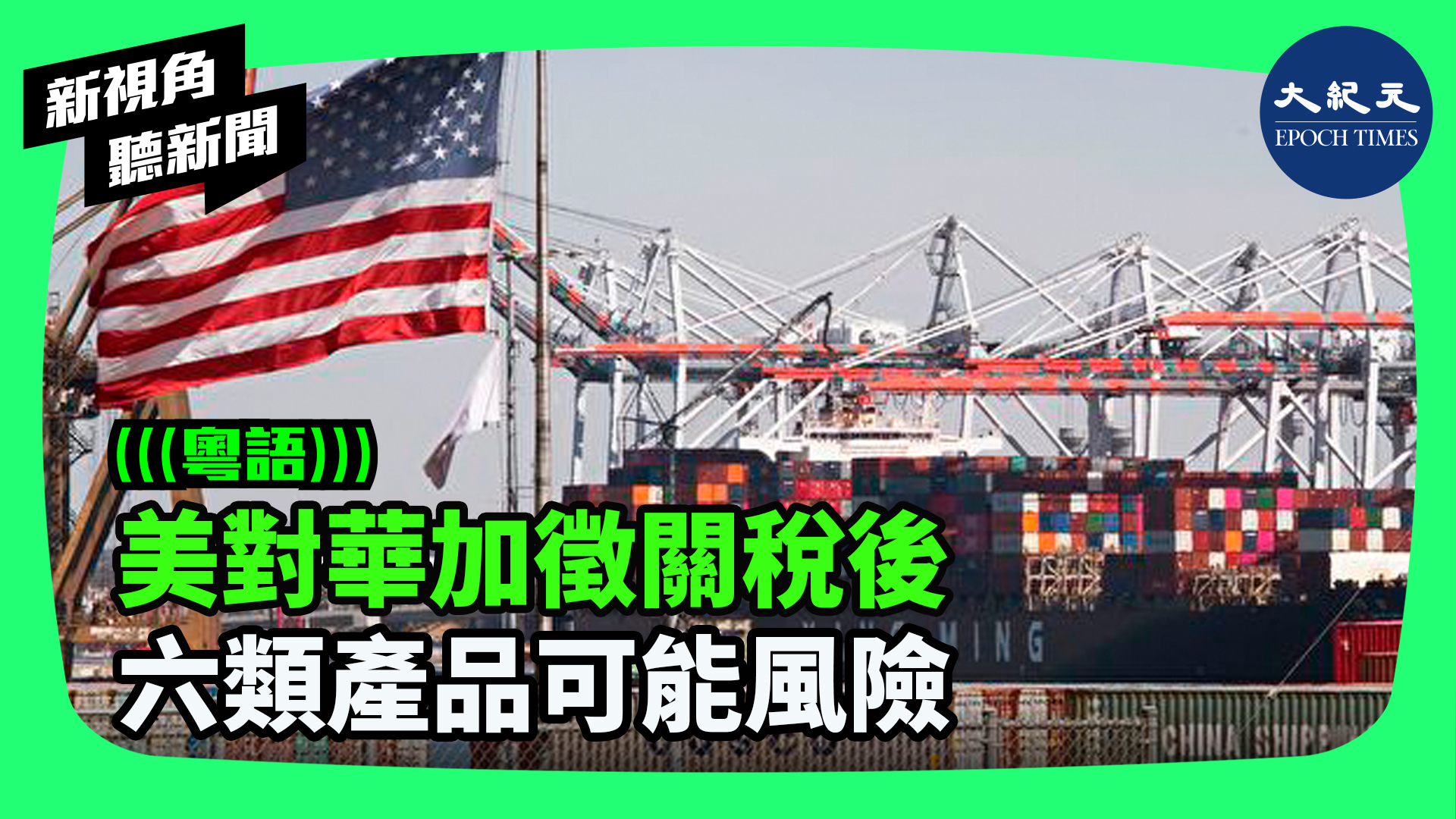 >美對華加徵關稅後 六類產品可能風險