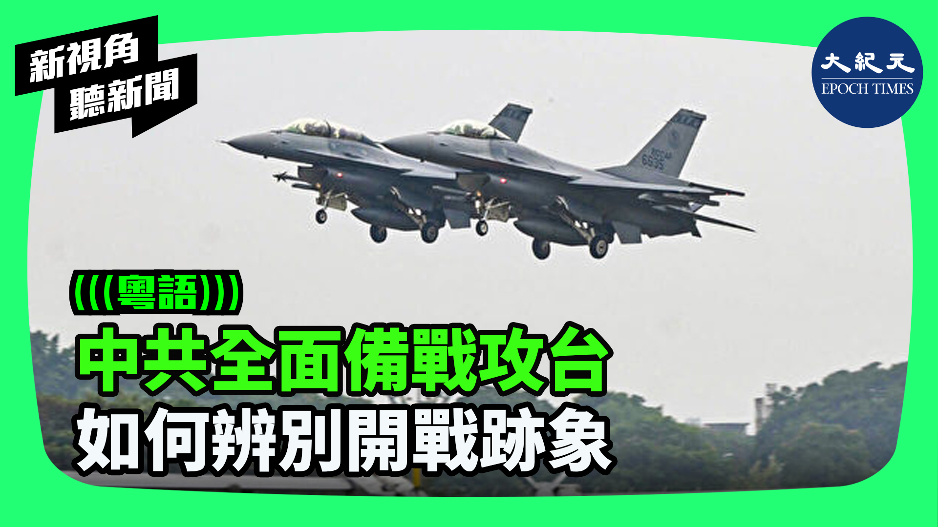 >中共全面備戰攻台 如何辨別開戰跡象
