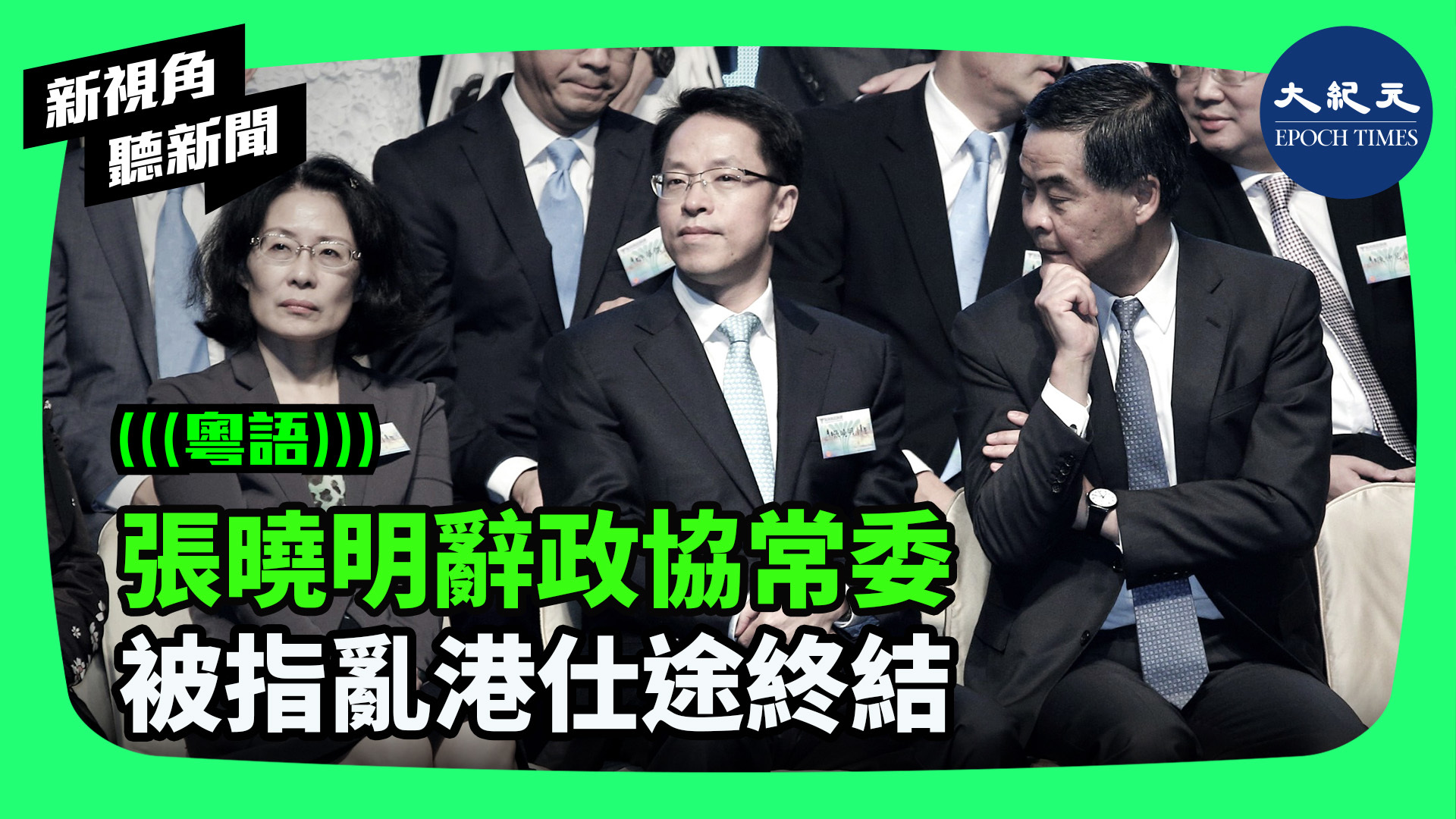 >張曉明辭政協常委  被指亂港仕途終結 