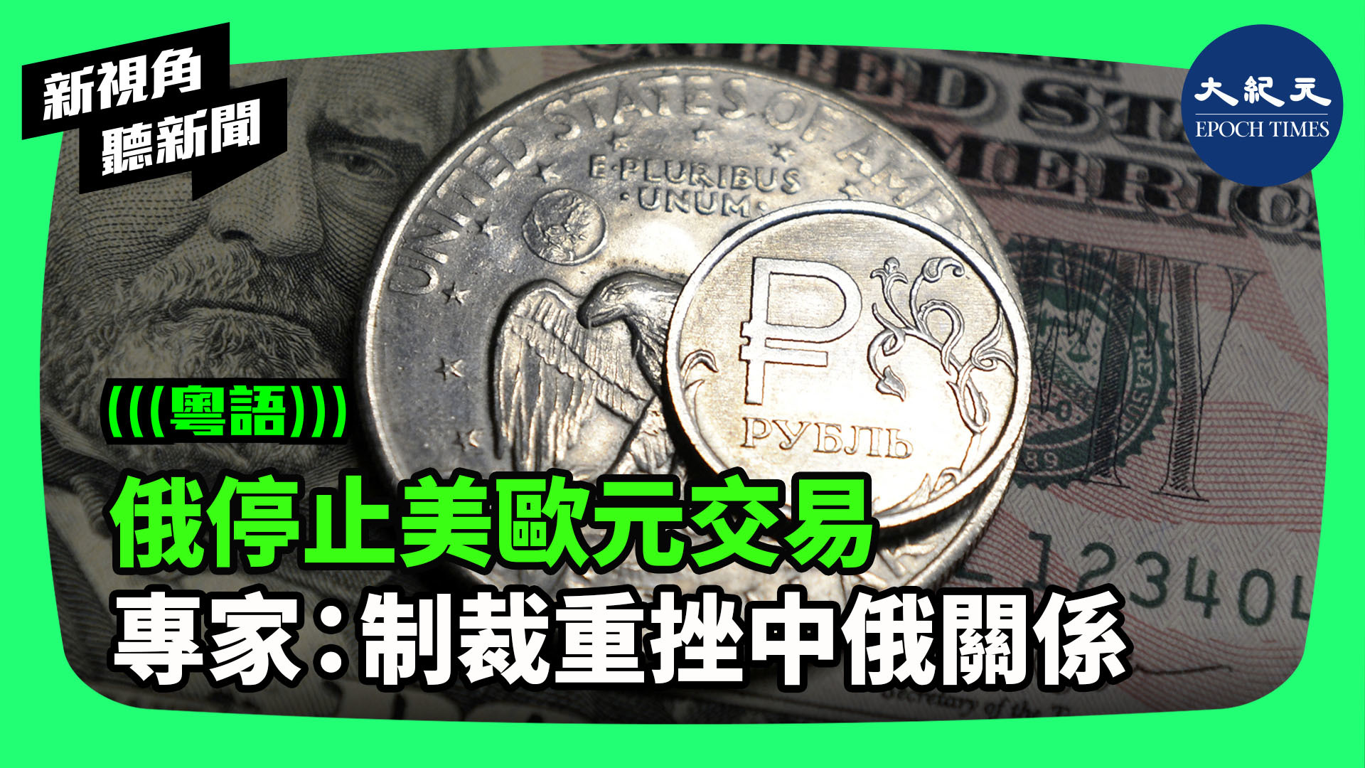 >俄停止美歐元交易 專家：制裁重挫中俄關係