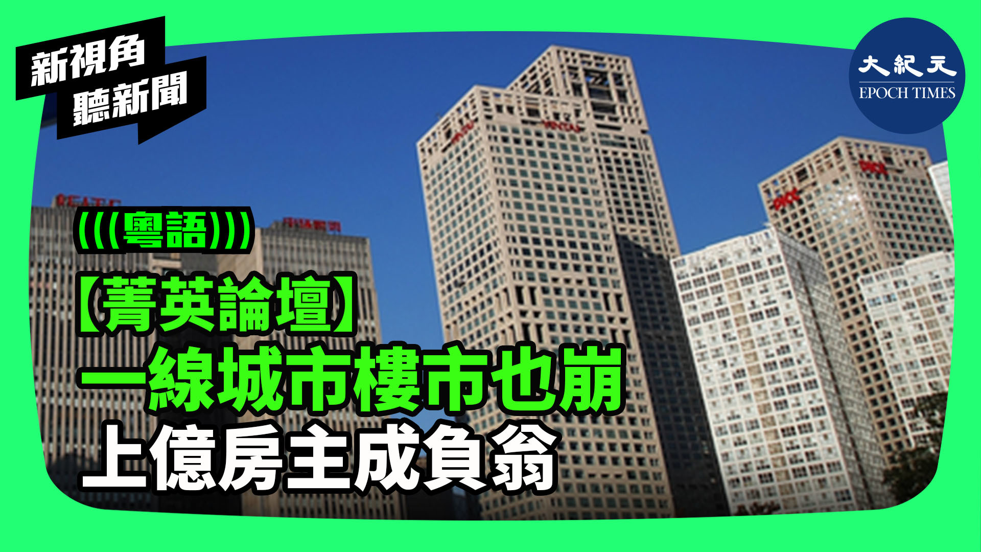 >【菁英論壇】 一線城市樓市也崩 上億房主成負翁