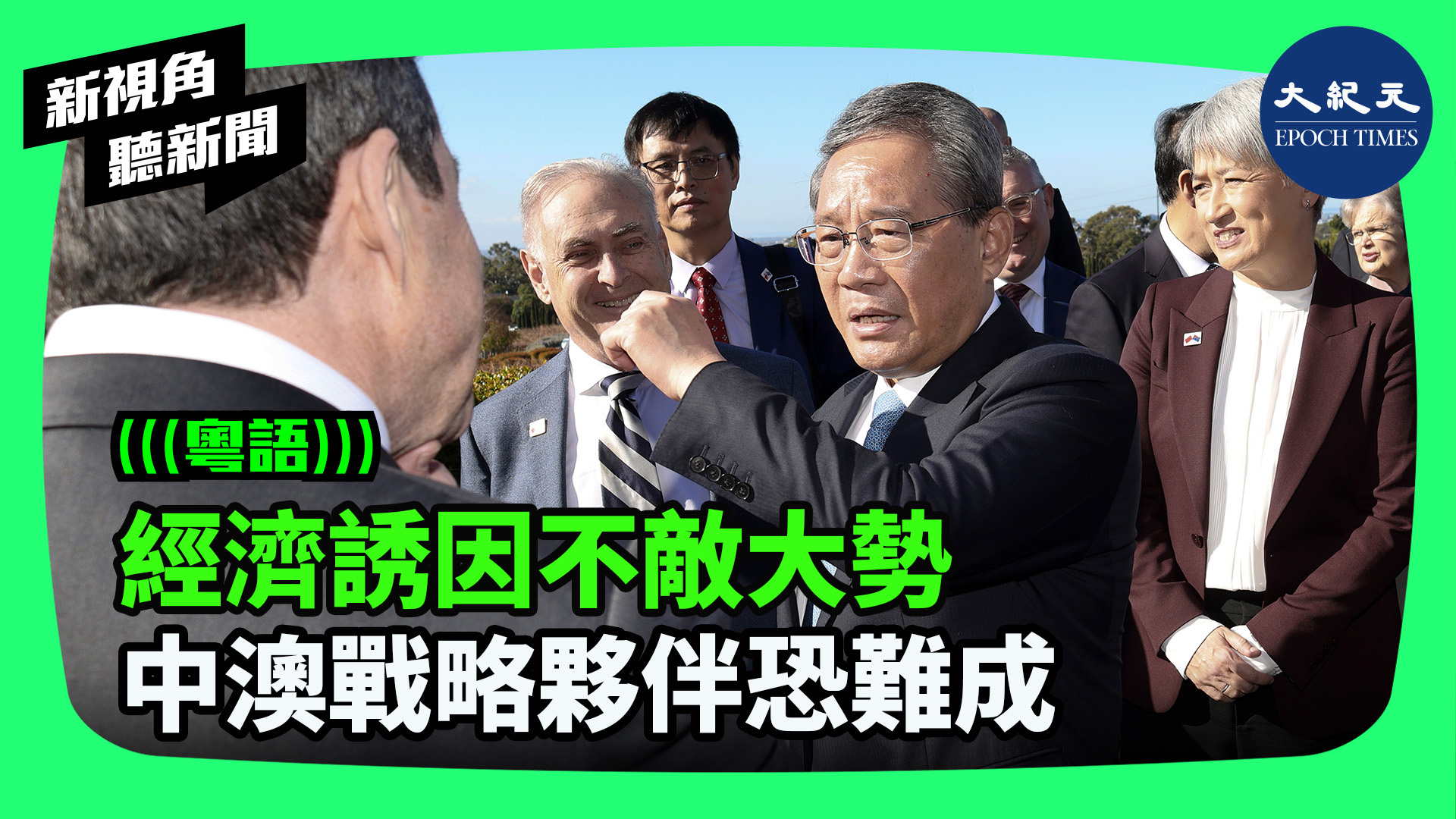 >經濟誘因不敵大勢 中澳戰略夥伴恐難成