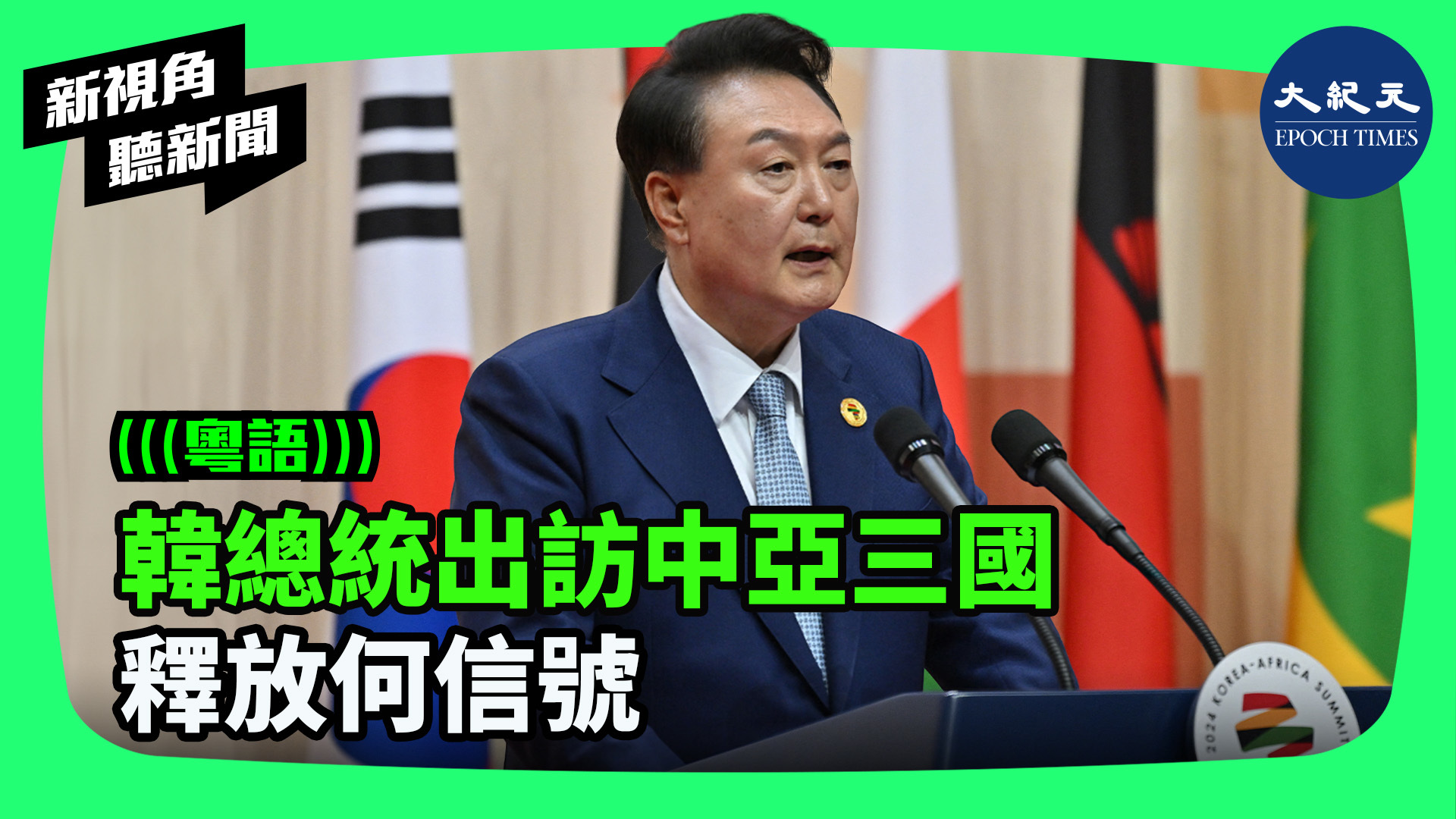 >韓總統出訪中亞三國 釋放何信號