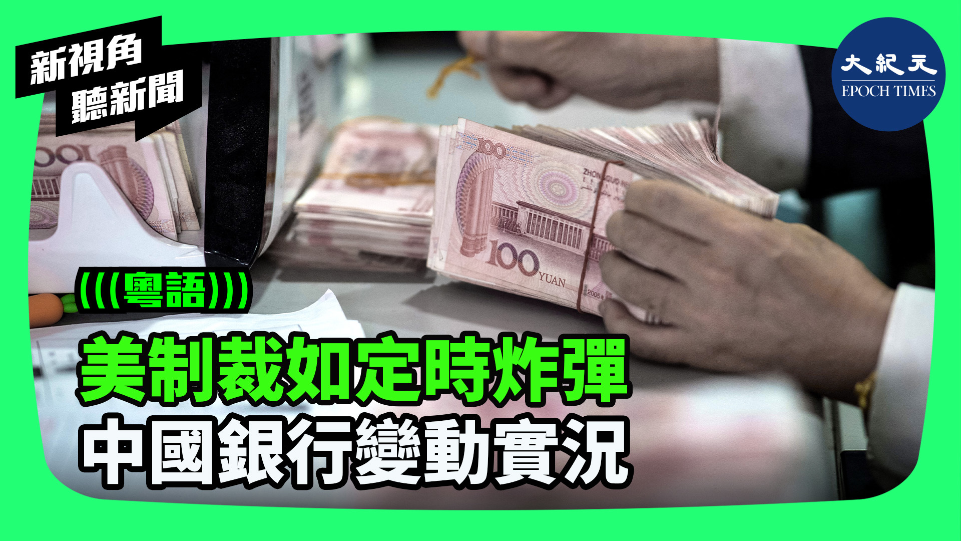 >美制裁如定時炸彈 中國銀行變動實況