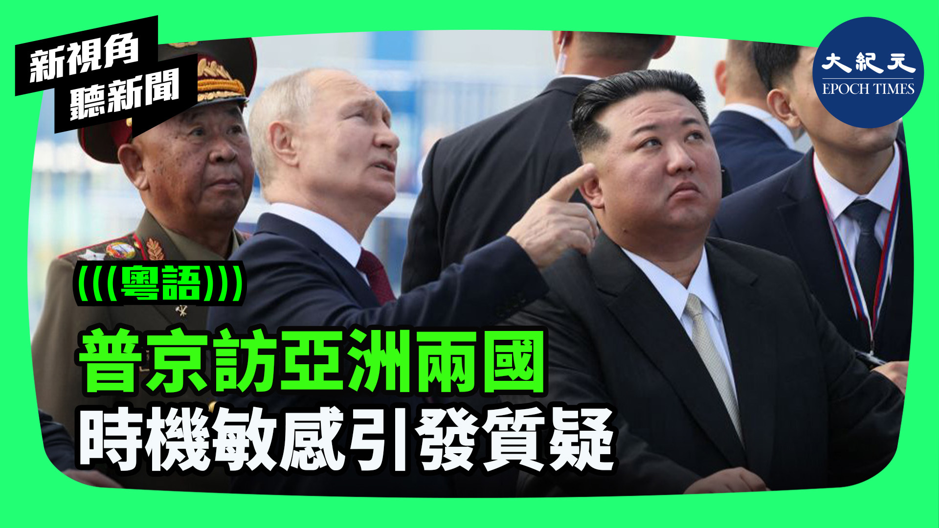 >普京訪亞洲兩國 時機敏感引發質疑