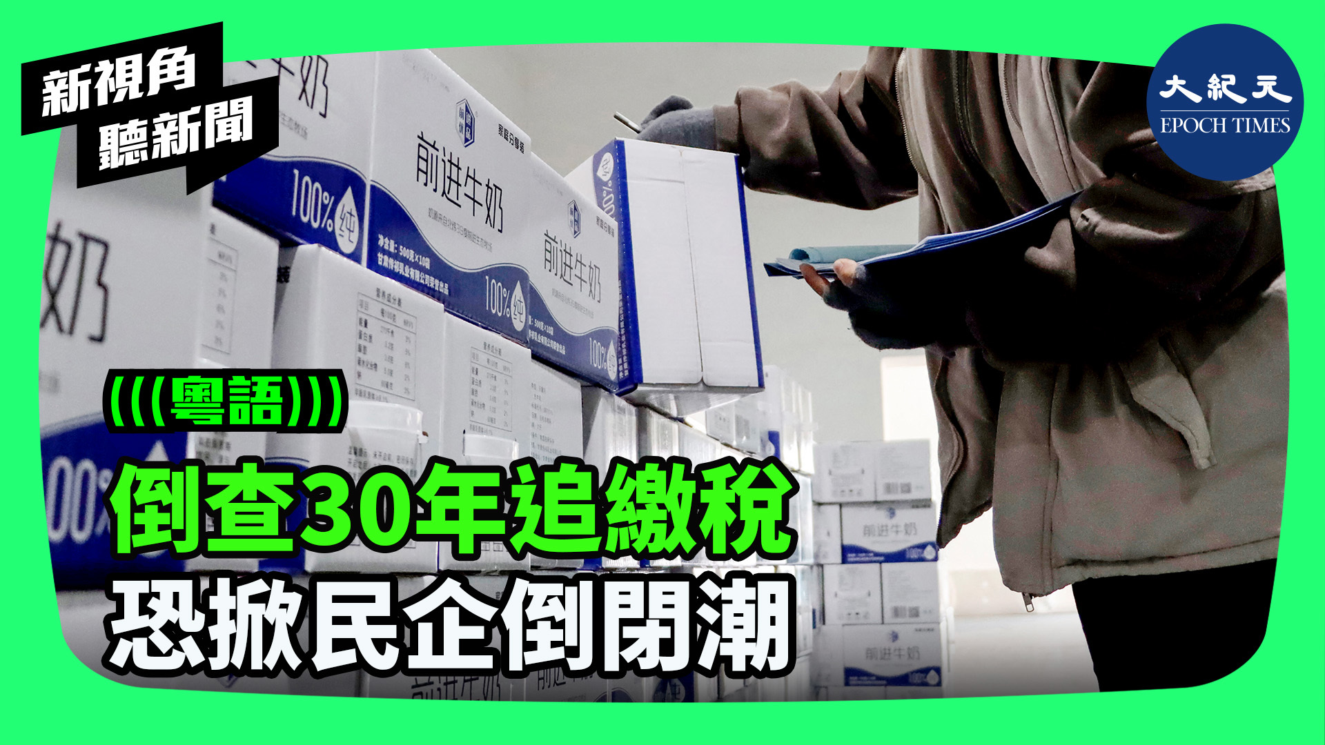 >倒查30年追繳稅 恐掀民企倒閉潮