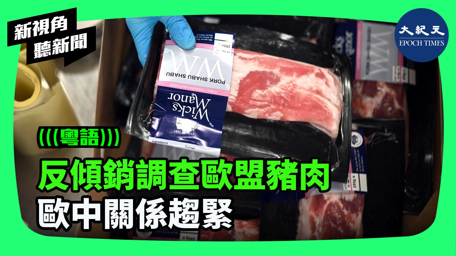 >反傾銷調查歐盟豬肉 歐中關係趨緊